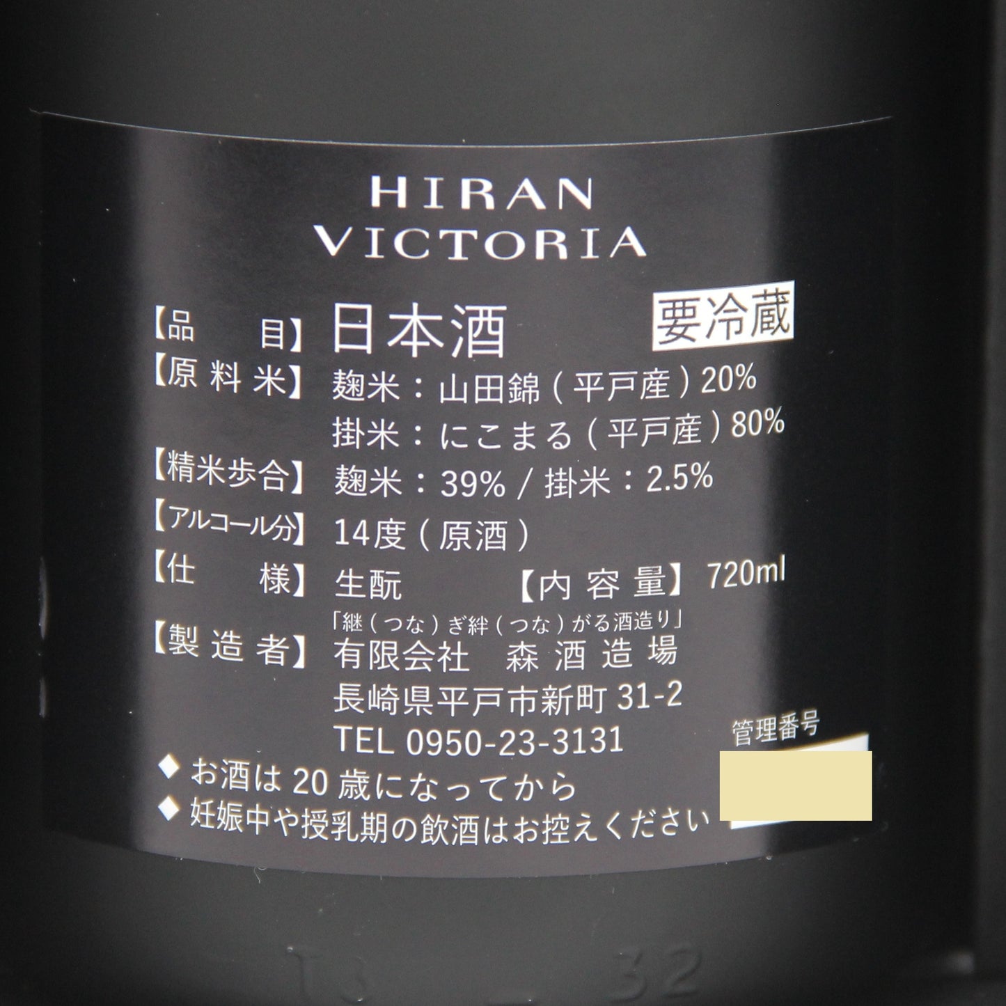 森酒造場 HIRAN 飛鸞 VICTORIA 2023 日本酒 14% 720ml 箱付き