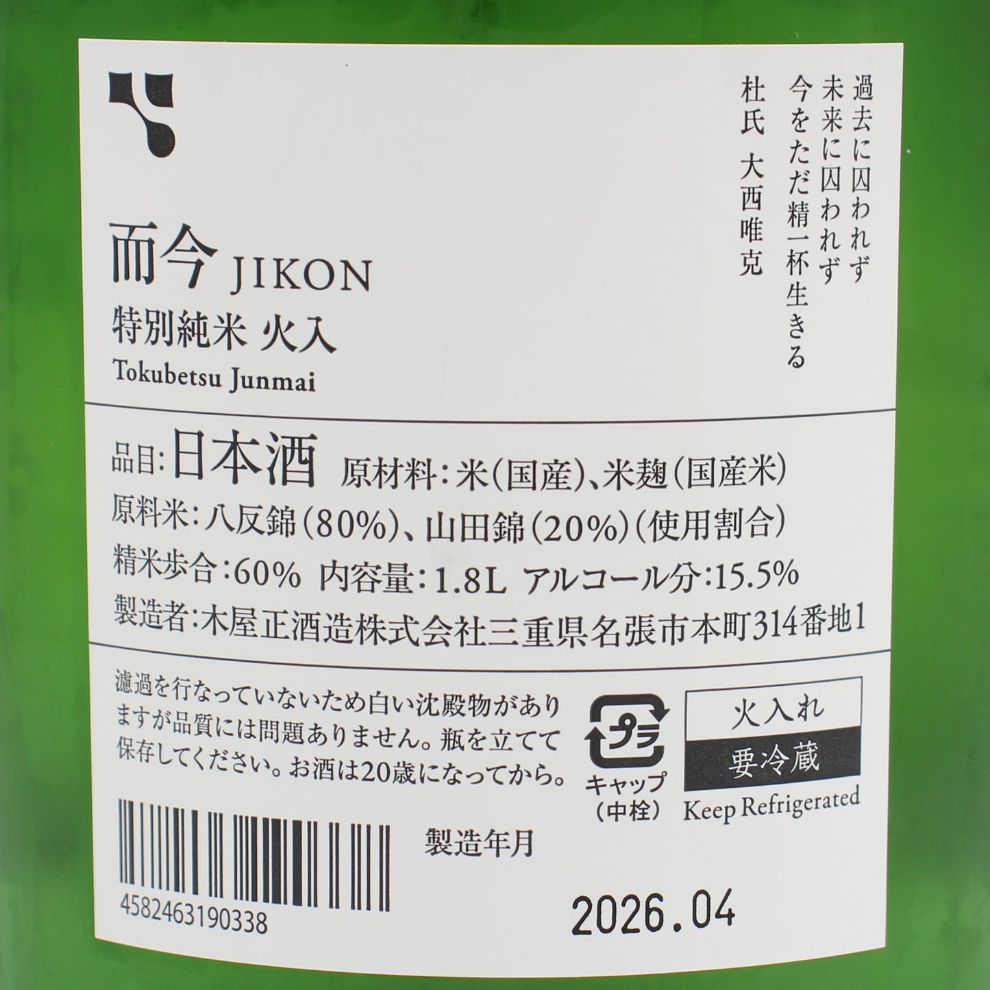 木屋正酒造 而今 じこん 特別純米 火入 日本酒 清酒 15.5% 1800ml 箱無し(2026年4月製造)