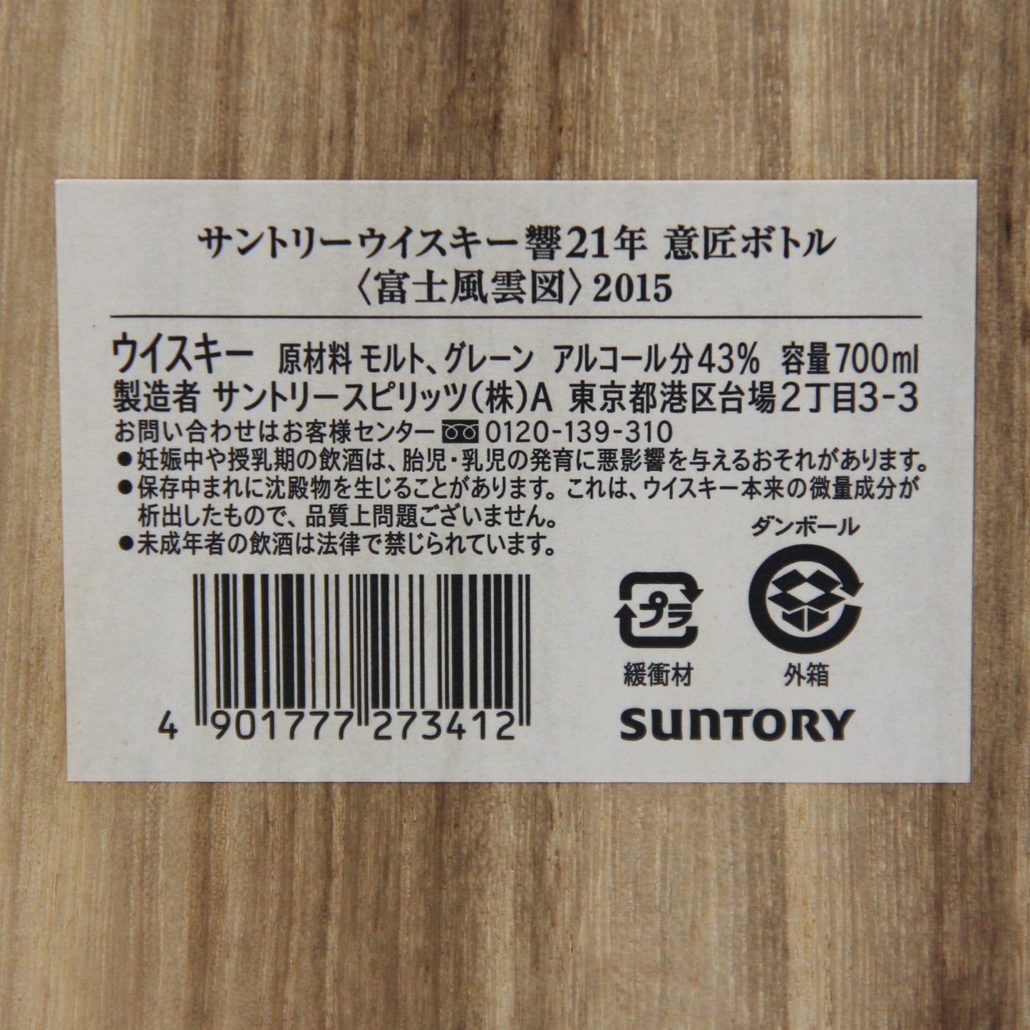 サントリー ウイスキー 響21年 意匠ボトル 富士風雲図 2015 43% 700ml 箱付き (2)