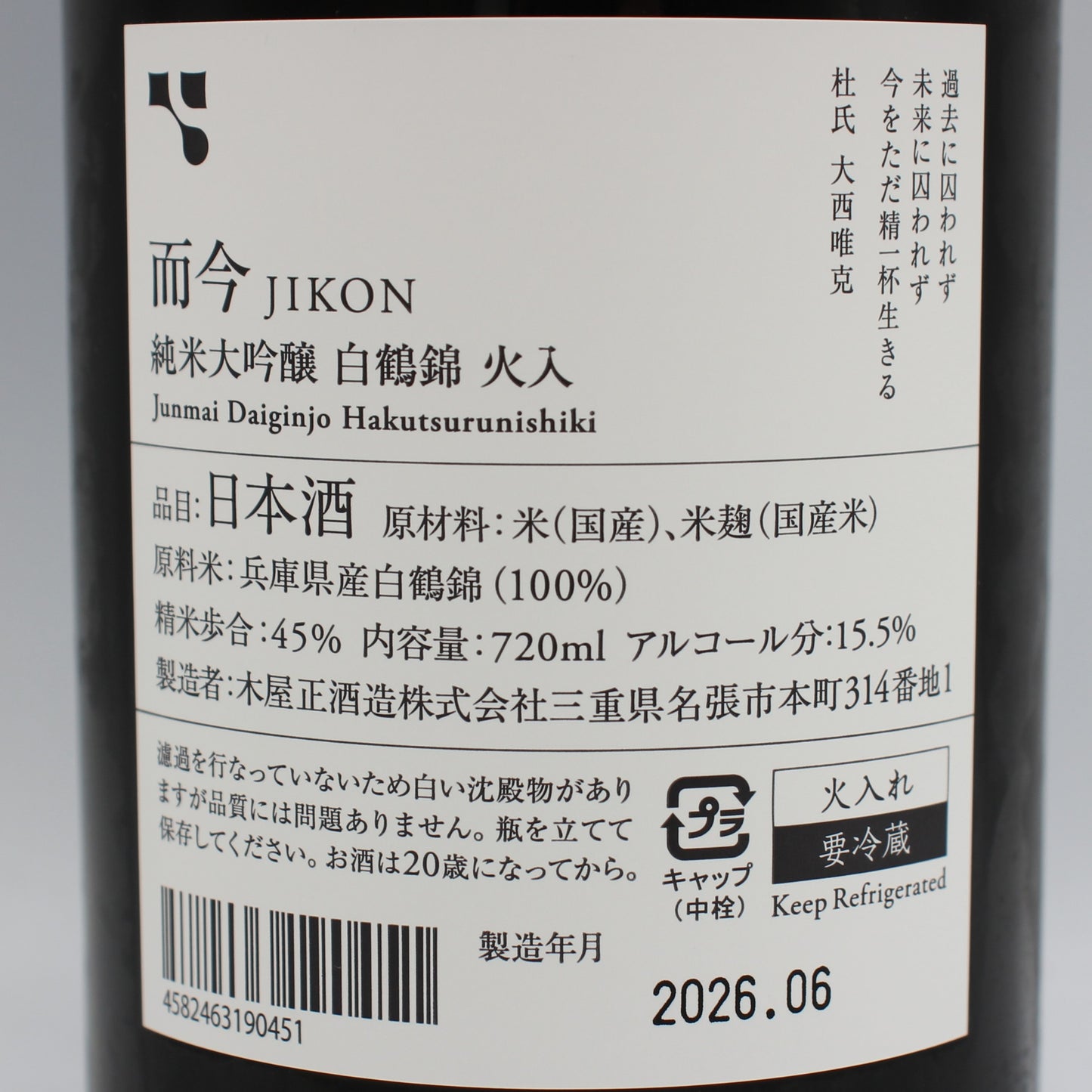 木屋正酒造 而今 じこん 純米大吟醸 白鶴錦 火入 2025 日本酒 清酒 15.5% 720ml 箱無し(2026年6月製造)