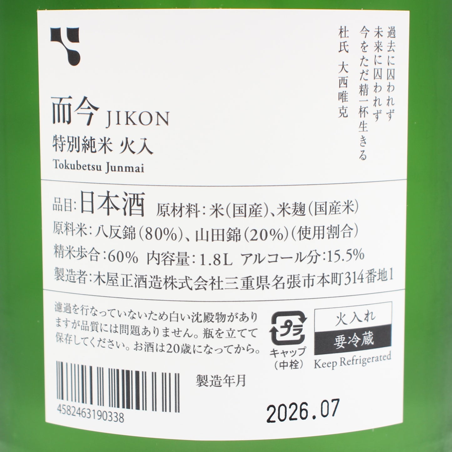 木屋正酒造 而今 じこん 特別純米 火入 2025 日本酒 清酒 15.5% 1800ml 箱無し(2026年7月製造)