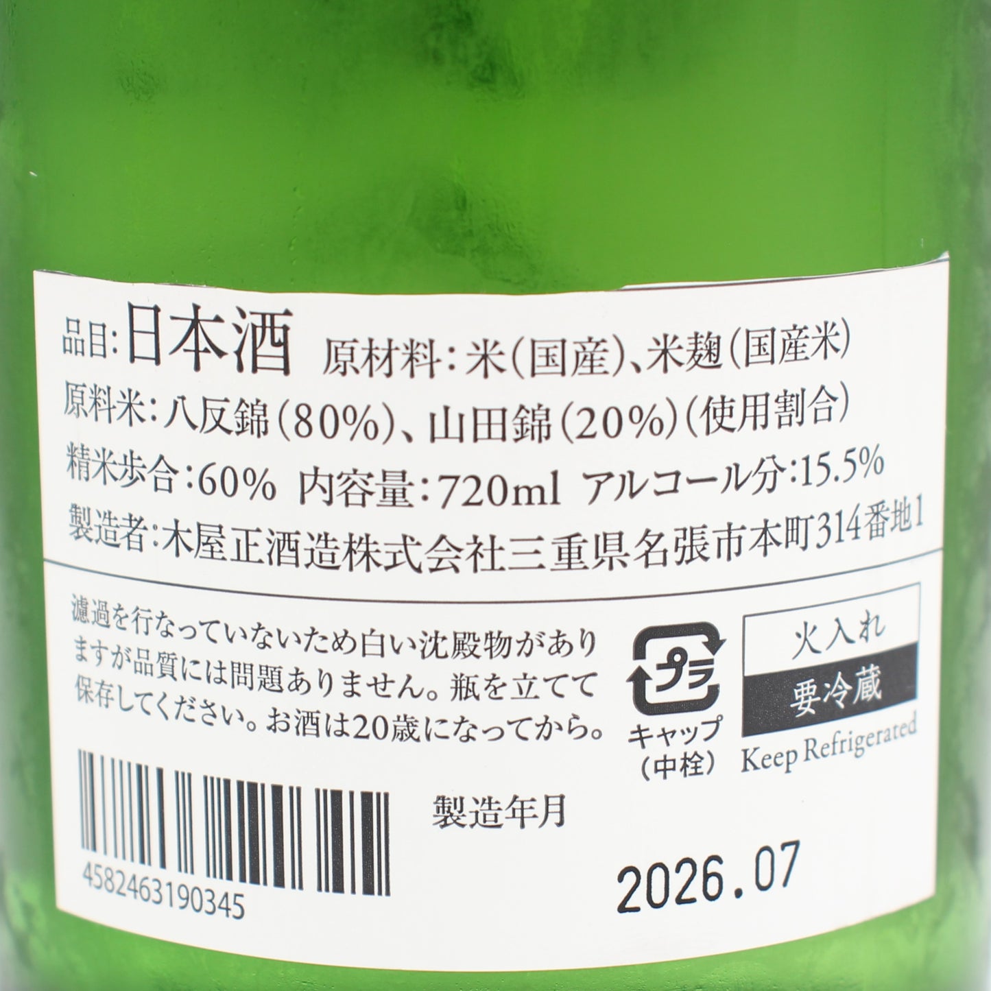 木屋正酒造 而今 じこん 特別純米 火入 2025 日本酒 清酒 15.5% 720ml 箱無し(2026年7月製造) ※難有