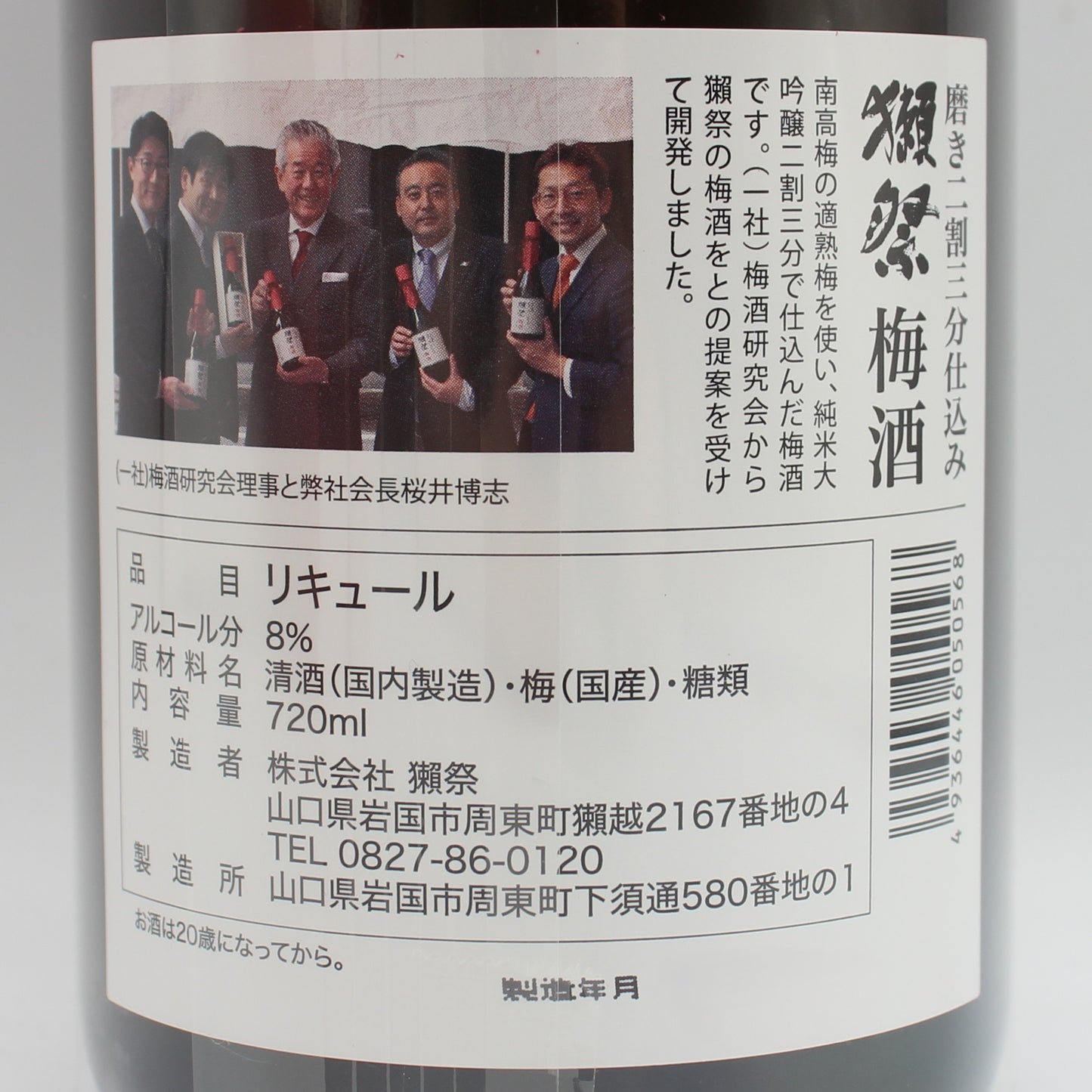 株式会社獺祭 獺祭 梅酒 純米大吟醸磨き二割三分仕込み 8% 720ml 箱付き