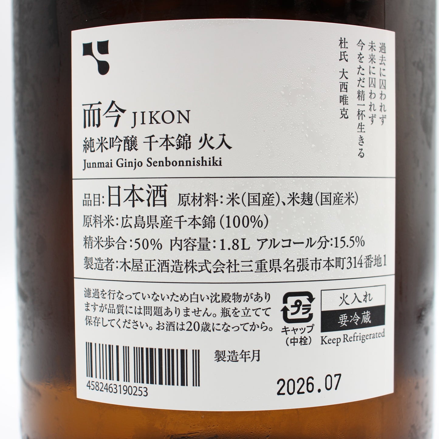 木屋正酒造 而今 じこん 純米吟醸 千本錦 火入 2025 日本酒 清酒 15.5% 1800ml 箱無し(2026年7月製造)