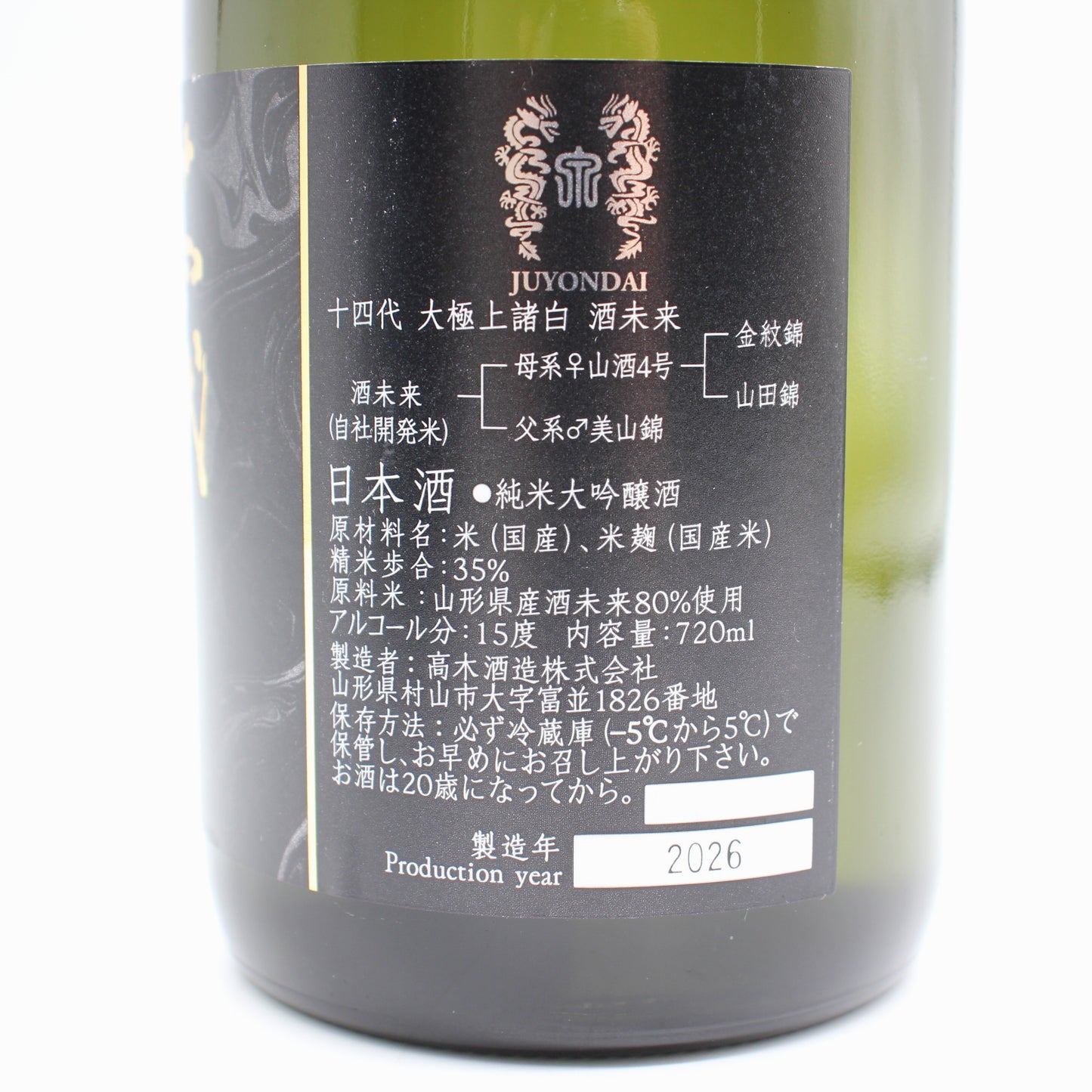 高木酒造 十四代 大極上諸白 酒未来 純米大吟醸 日本酒 生詰 15% 720ml 箱付き(2026年製造)