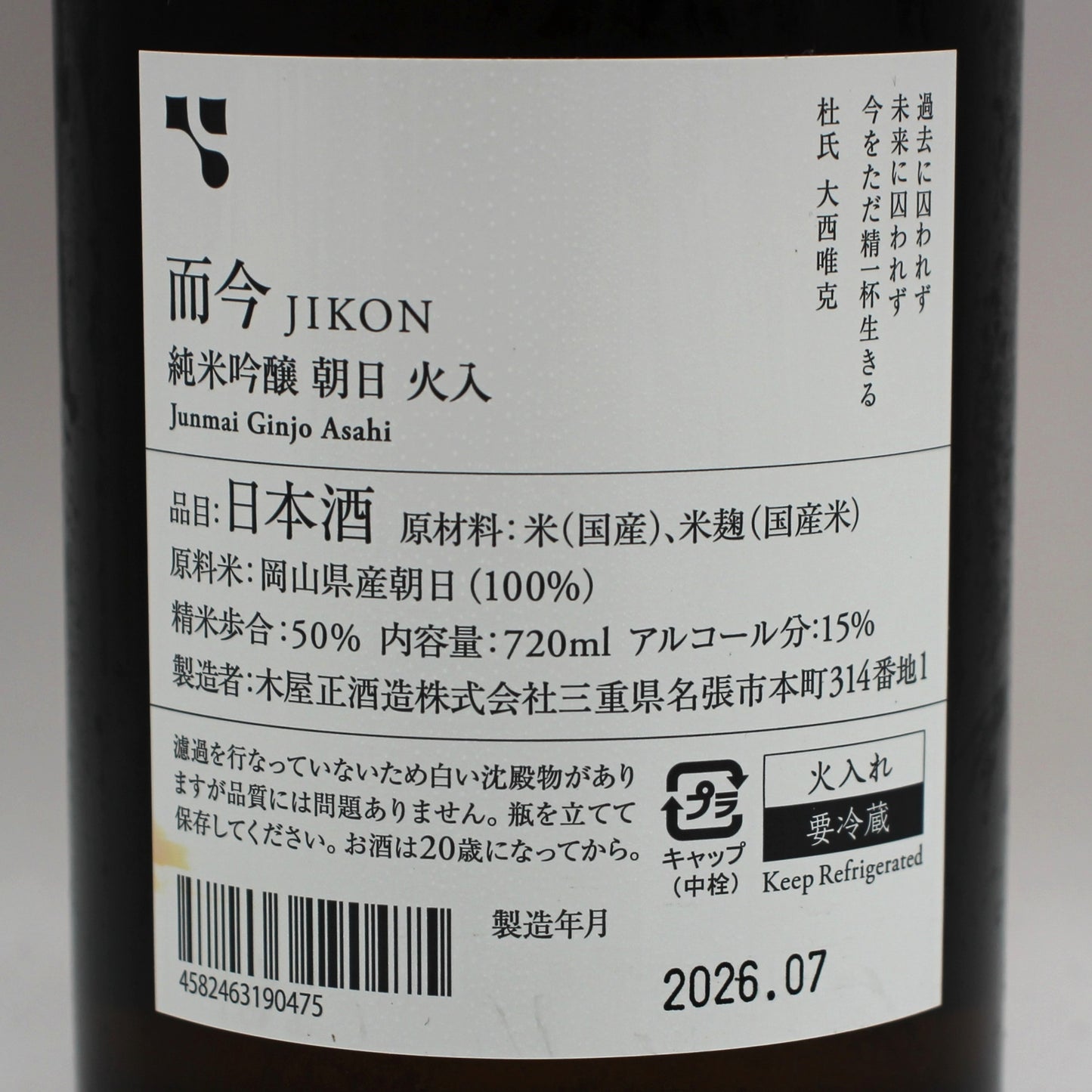 木屋正酒造 而今 じこん 純米吟醸 朝日 火入 2025 日本酒 清酒 15% 720ml 箱無し(2026年7月製造)