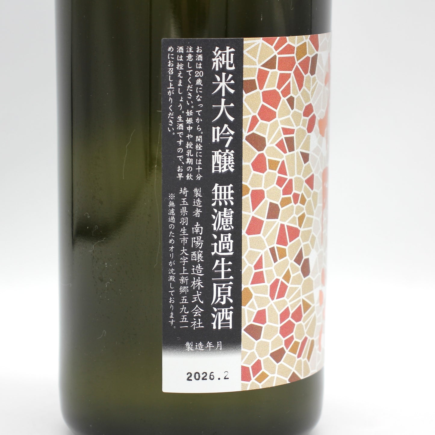 南陽醸造 花陽浴 はなあび おりがらみ さけ武蔵 純米大吟醸 無濾過 生 原酒 日本酒 清酒 16% 720ml 箱無し(2026年2月製造)