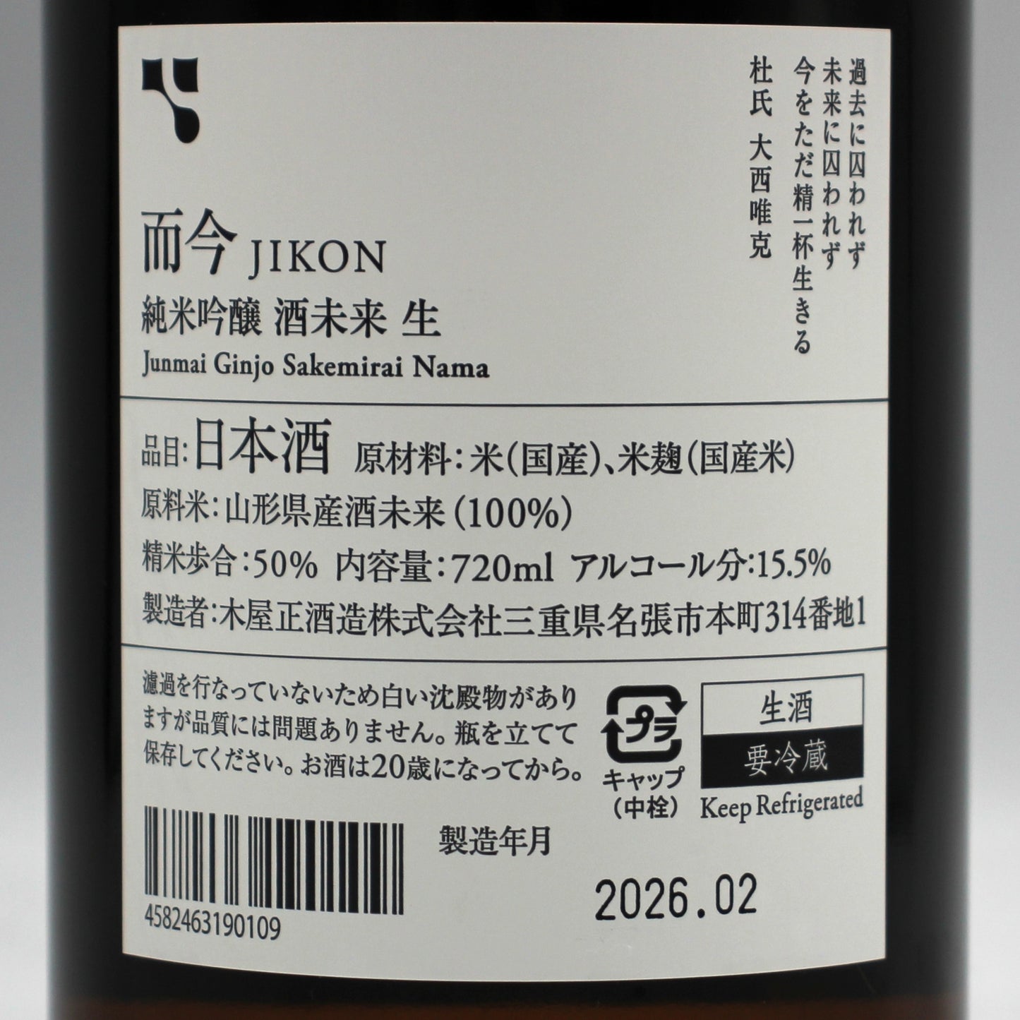 木屋正酒造 而今 じこん 純米吟醸 酒未来 生 2025 日本酒 生酒 15.5% 720ml 箱無し(2026年2月製造)