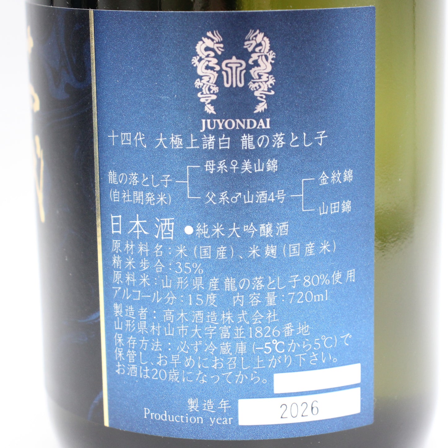 高木酒造 十四代 大極上諸白 龍の落とし子 純米大吟醸 日本酒 生詰 15% 720ml 箱付き(2026年製造)
