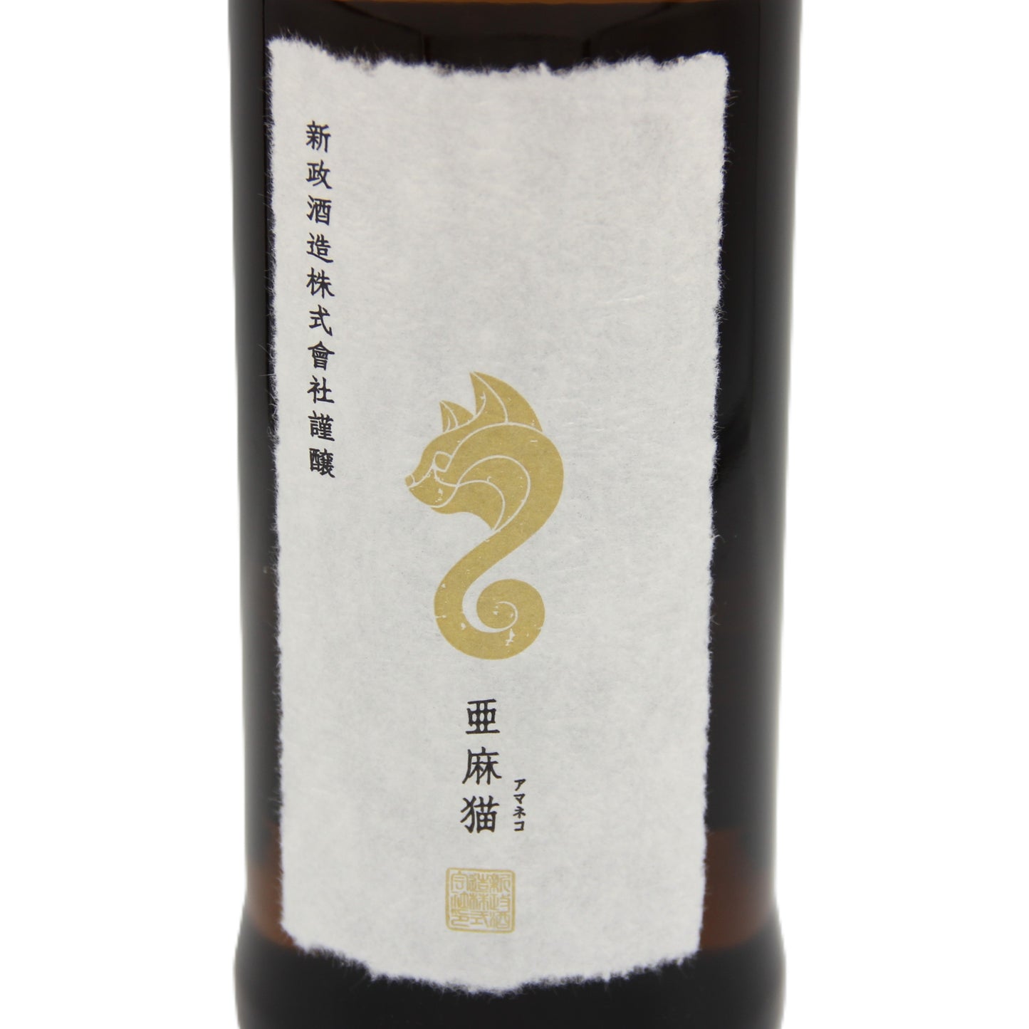 新政酒造 PRIVATE LAB 亜麻猫 アマネコ 純米酒 日本酒 白麹仕込 高酸味酒 13% 720ml 箱無し(2025年1月製造・2025年3月出荷)