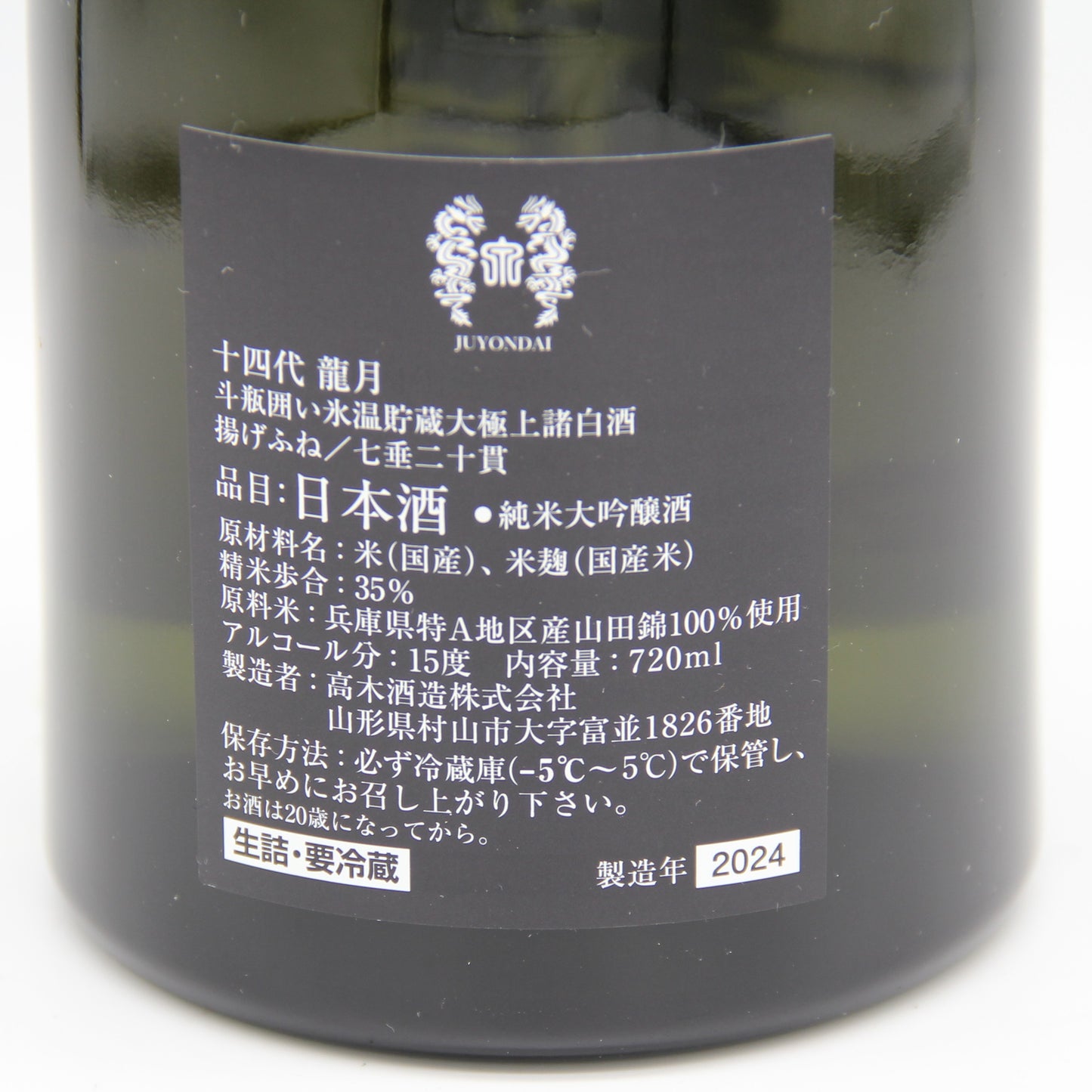 高木酒造 十四代 龍月 斗瓶囲い 氷温貯蔵 大極上諸白酒 揚げふね 七垂二十貫 純米大吟醸 日本酒 生詰 15% 720ml 箱付き(2024年製造)