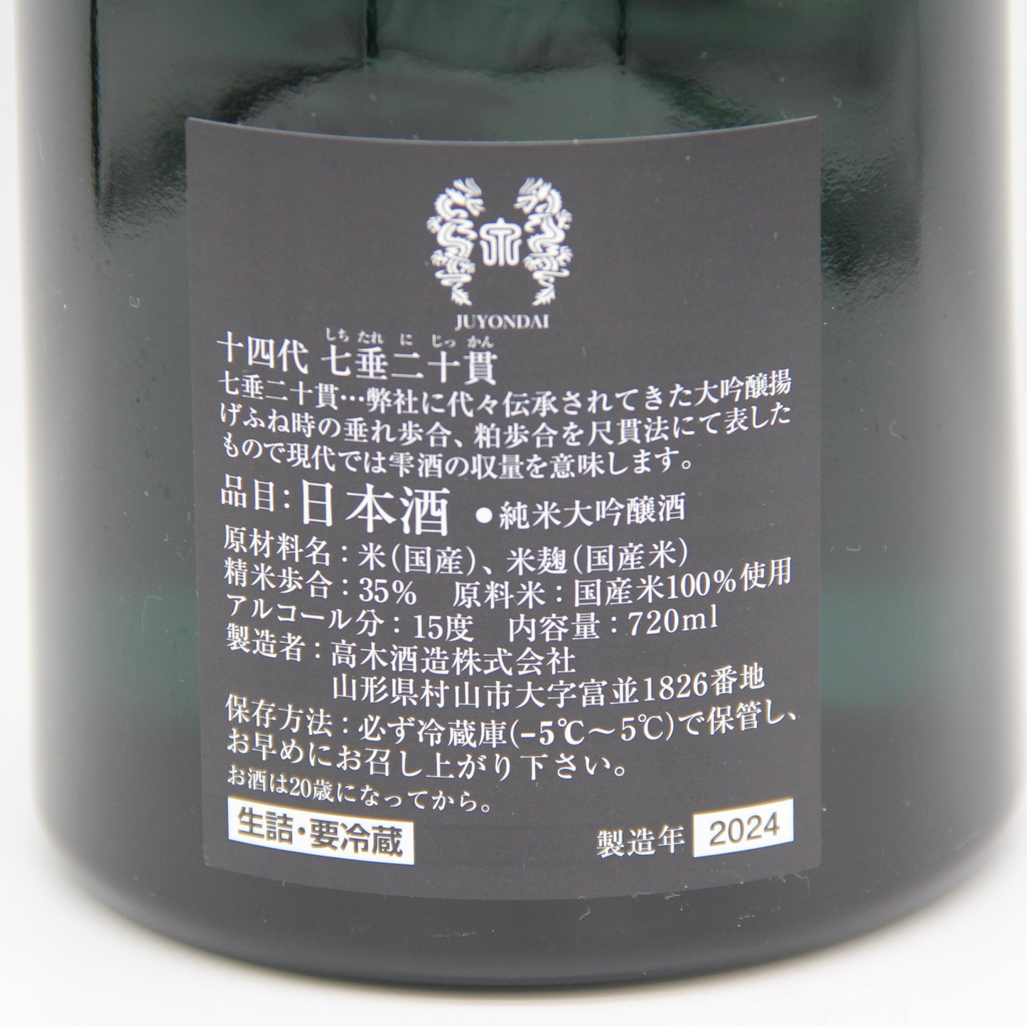 高木酒造 十四代 七垂二十貫 純米大吟醸 日本酒 生詰 15% 720ml 箱付き(2024年製造)