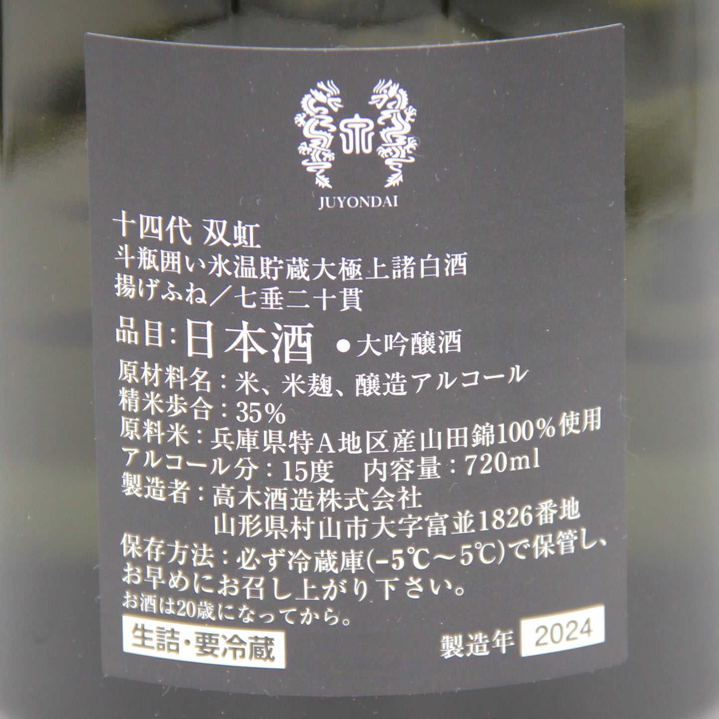 高木酒造 十四代 双虹 斗瓶囲い 氷温貯蔵 大極上諸白酒 揚げふね 七垂二十貫 大吟醸 日本酒 生詰 15% 720ml 箱付き(2024年製造)