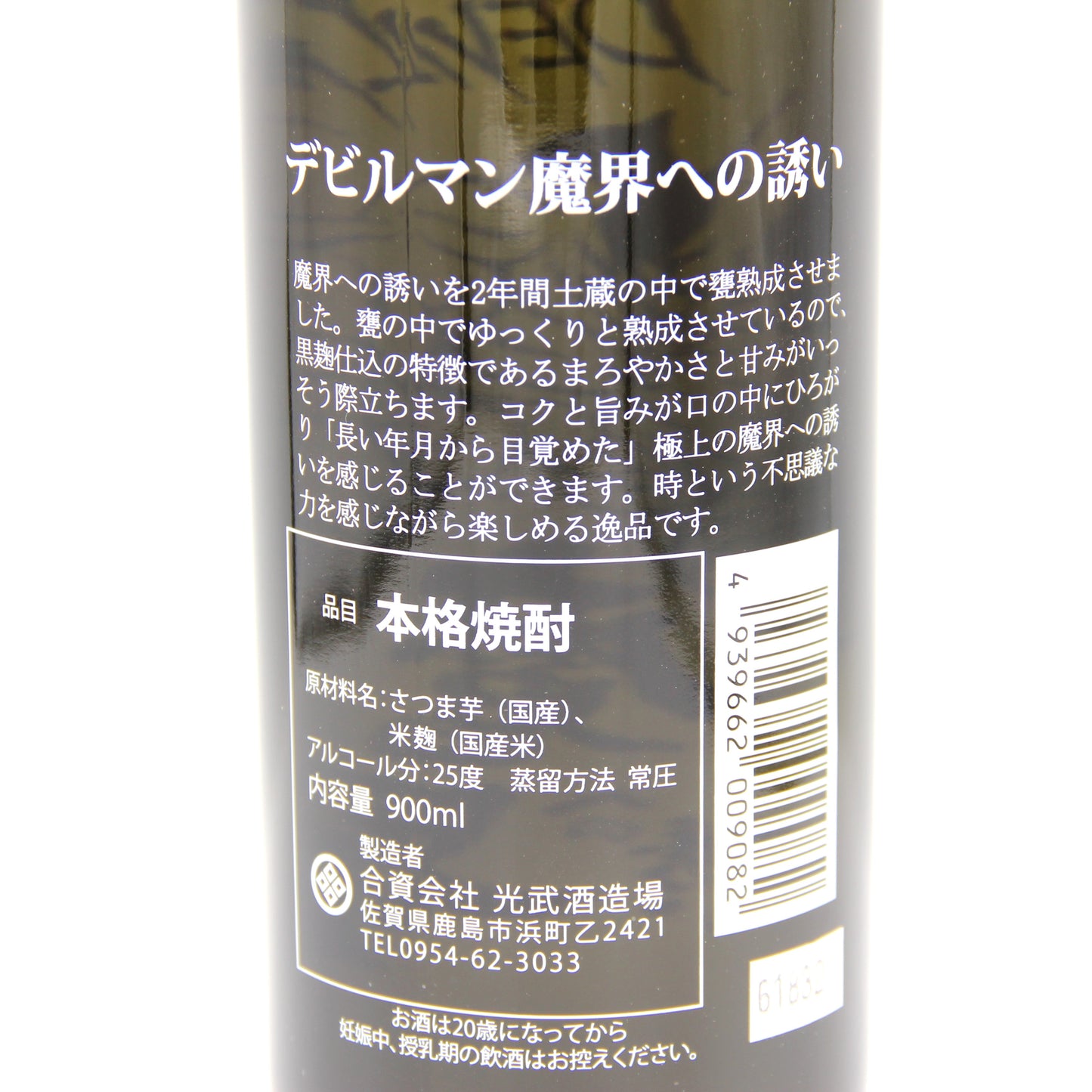 光武酒造場 芋焼酎 デビルマン 魔界への誘い 黒麹芋焼酎 25% 900ml 箱無し