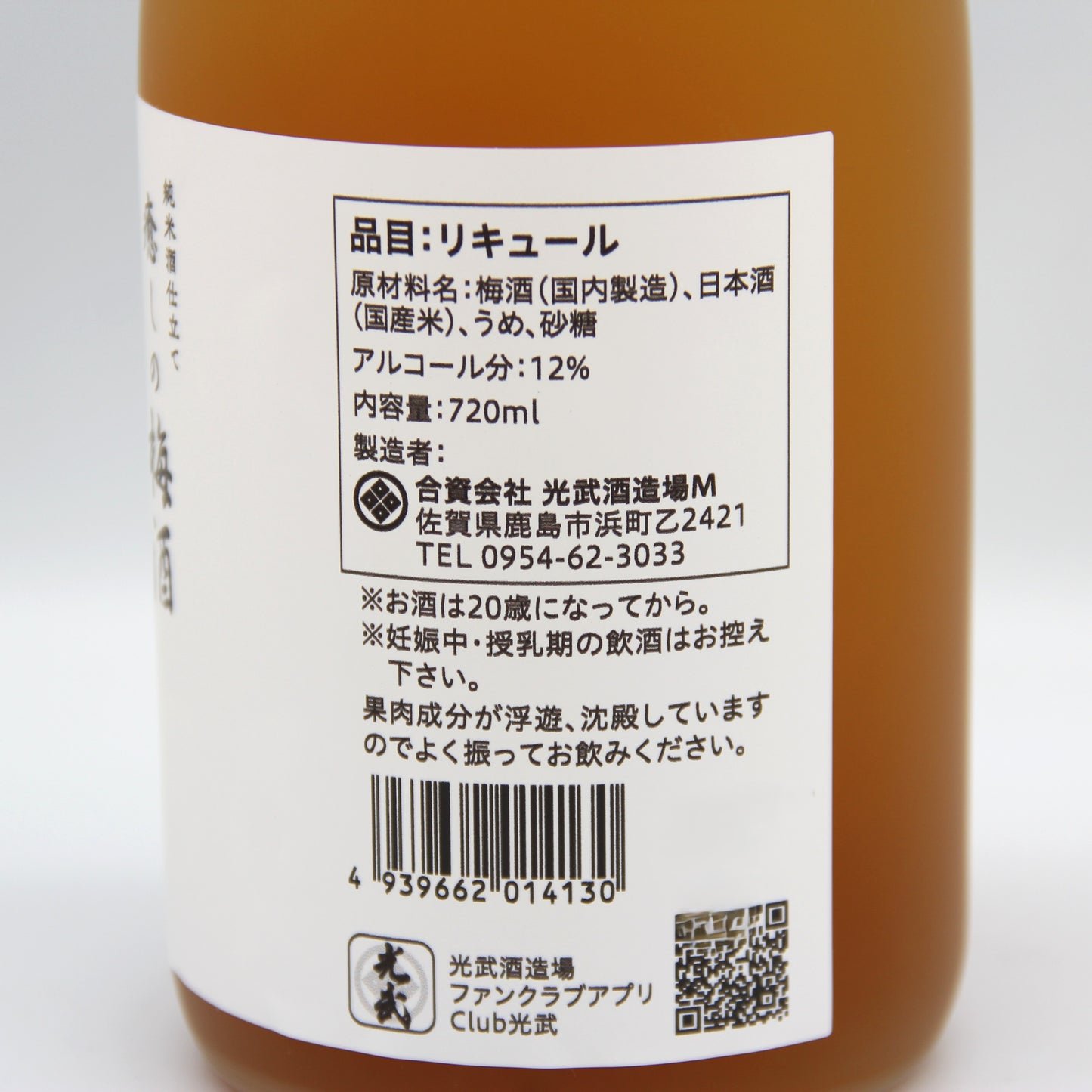 光武酒造場 癒しの梅酒 リキュール 12% 720ml 箱無し