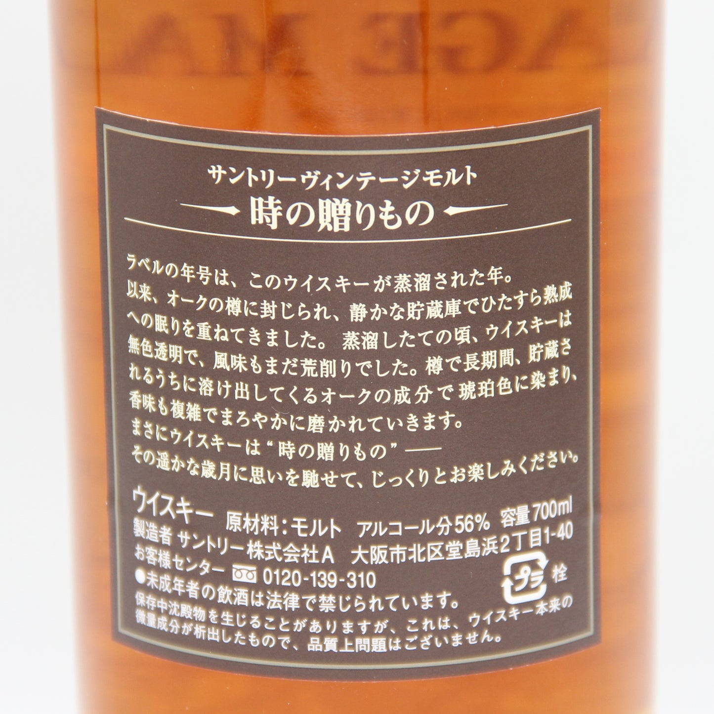 サントリー ヴィンテージモルト 白州蒸溜所 1985 SUNTORY VINTAGE MALT シングルモルト ウイスキー 時の贈りもの 1985‐2004 金花 56% 700ml 箱無し