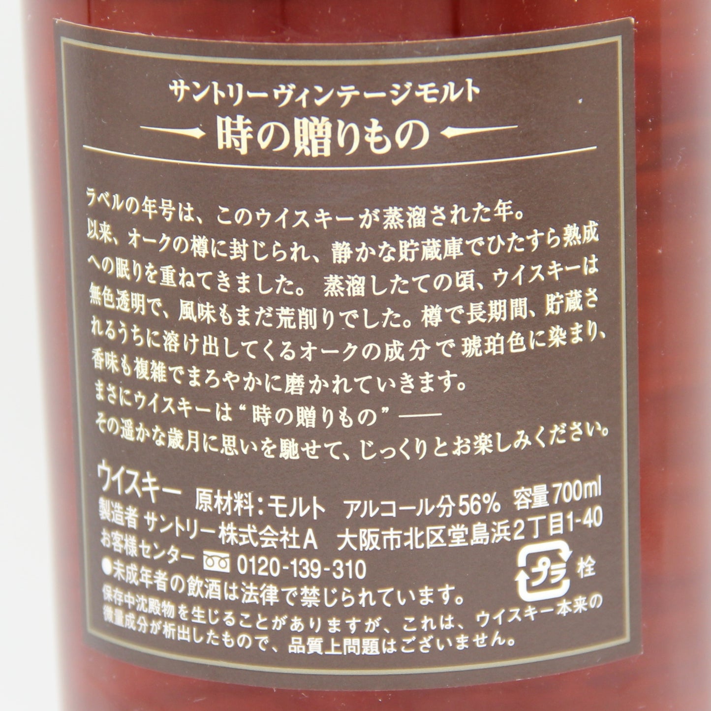 サントリー ヴィンテージモルト 山崎蒸溜所 1986 SUNTORY VINTAGE MALT シングルモルト ウイスキー 時の贈りもの 1986‐2004 金花 56% 700ml 箱無し
