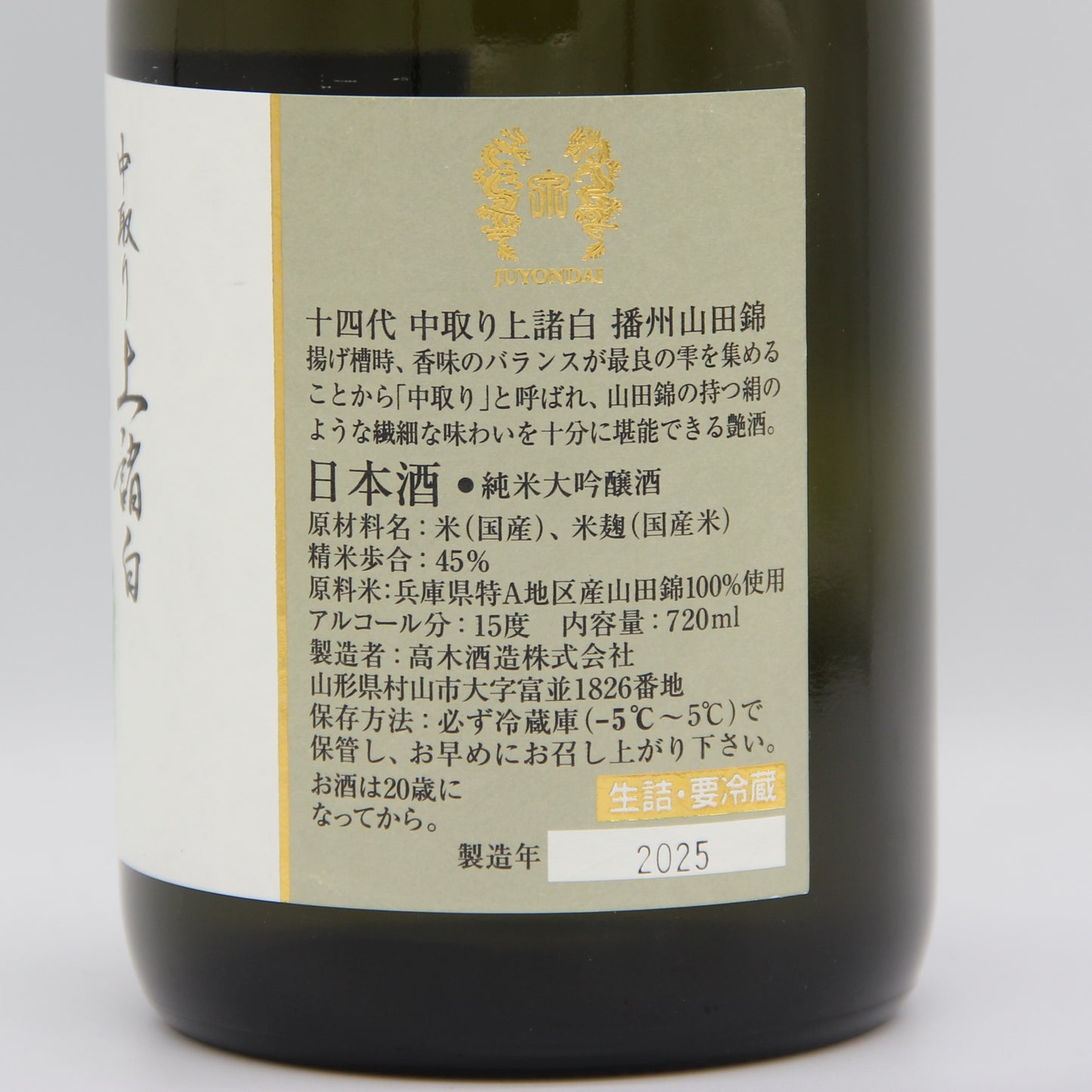 高木酒造 十四代 中取り 播州山田錦 上諸白 純米大吟醸酒 日本酒 生詰 15% 720ml 箱無し(2025年製造)
