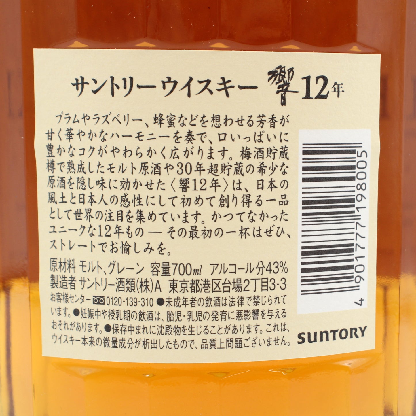 サントリー ウイスキー 響12年 旧ラベル 43% 700ml 箱無し