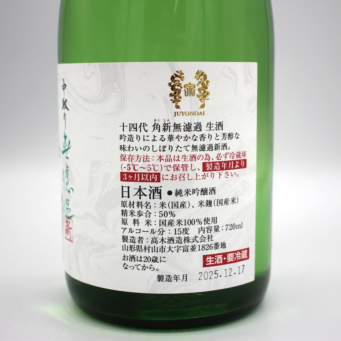 高木酒造 十四代 角新無濾過 生酒 純米吟醸酒 日本酒 15% 720ml 箱無し(2025年12月製造)