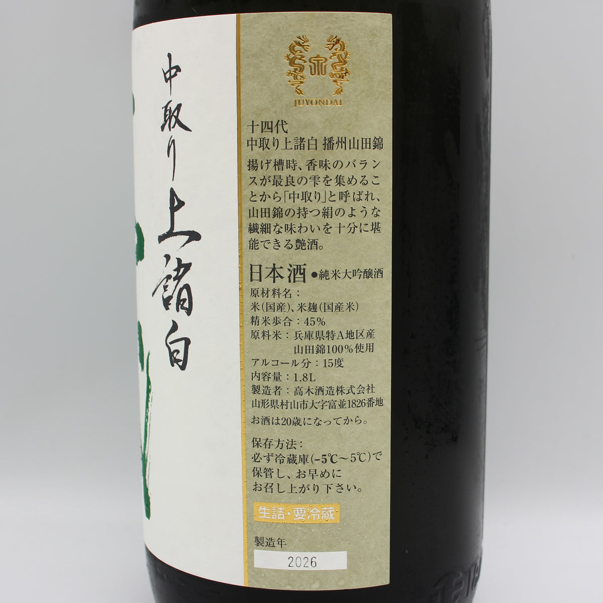 高木酒造 十四代 中取り上諸白 播州山田錦 純米大吟醸酒 日本酒 生詰 15% 1800ml 箱無し(2026年製造)