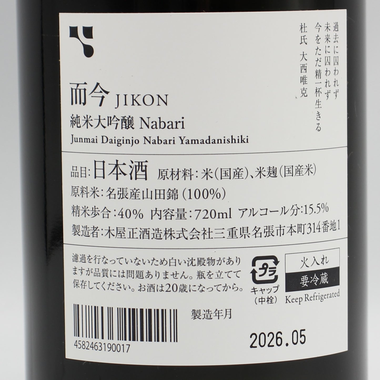 木屋正酒造 而今 じこん 名張 2025 純米大吟醸 Nabari 火入れ 日本酒 15.5% 720ml 箱無し(2026年5月製造)