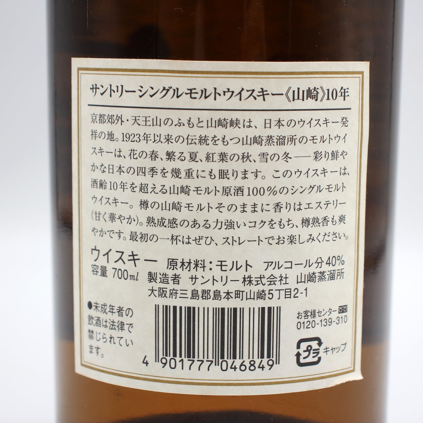 サントリー シングルモルト ウイスキー 山崎 10年 ホワイトラベル 金花 40% 700ml 箱無し