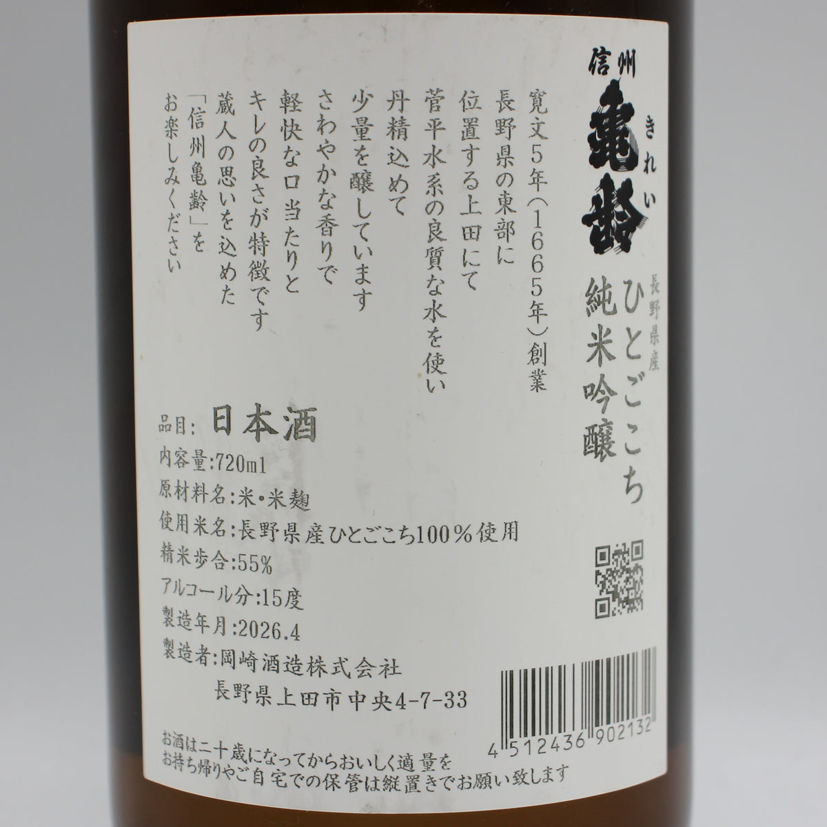 岡崎酒造 信州亀齢 長野県産 ひとごこち 純米吟醸 日本酒 15% 720ml 箱無し(2026年4月製造)