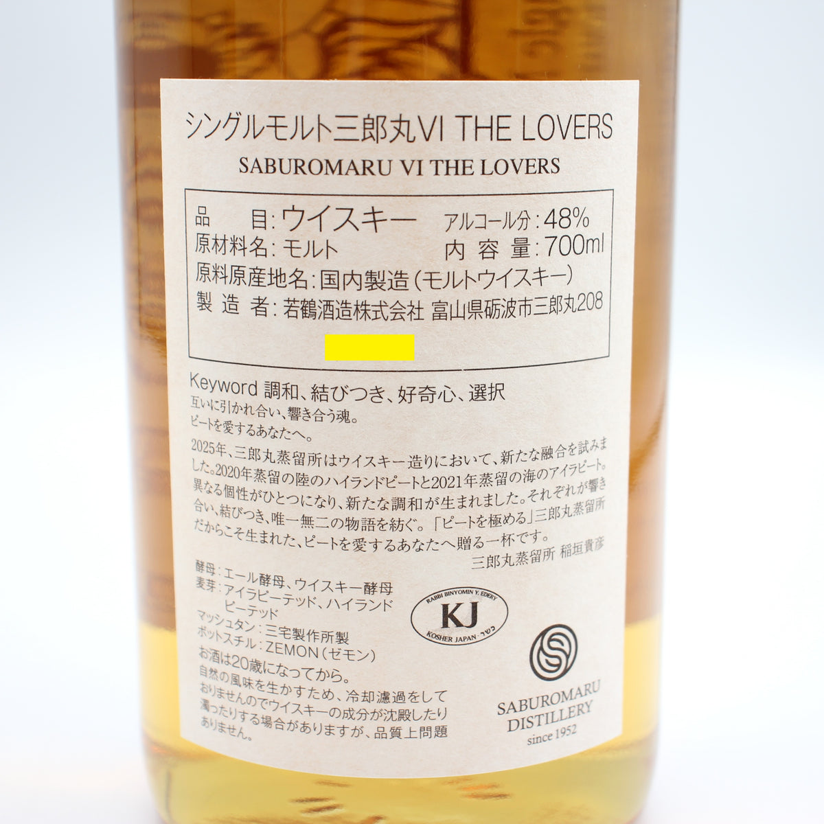 若鶴酒造 三郎丸 SABUROMARU VI THE LOVERS シングルモルト ジャパニーズ ウイスキー 2025 48% 700ml 箱付き