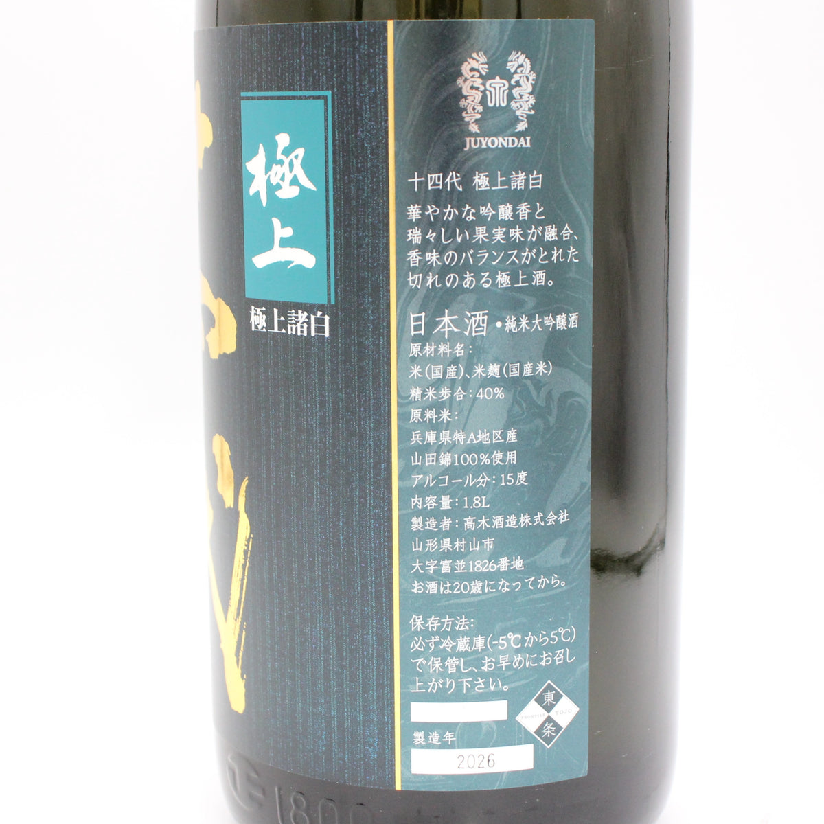 高木酒造 十四代 極上諸白 純米大吟醸 日本酒 生詰 15% 1800ml 箱無し(2026年製造)