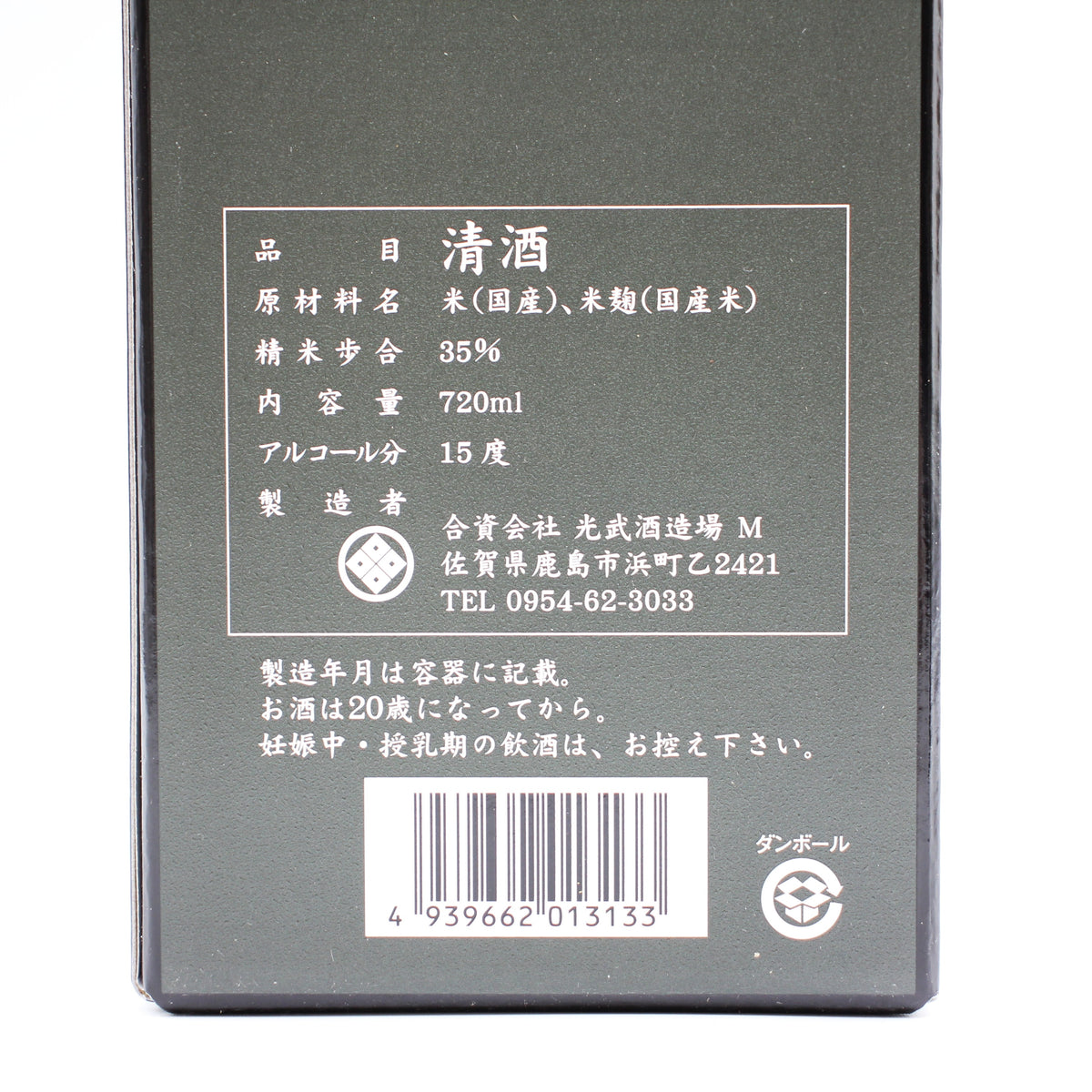光武酒造場 純米大吟醸 光武 日本酒 清酒 15% 720ml 箱付き(2026年10月製造)