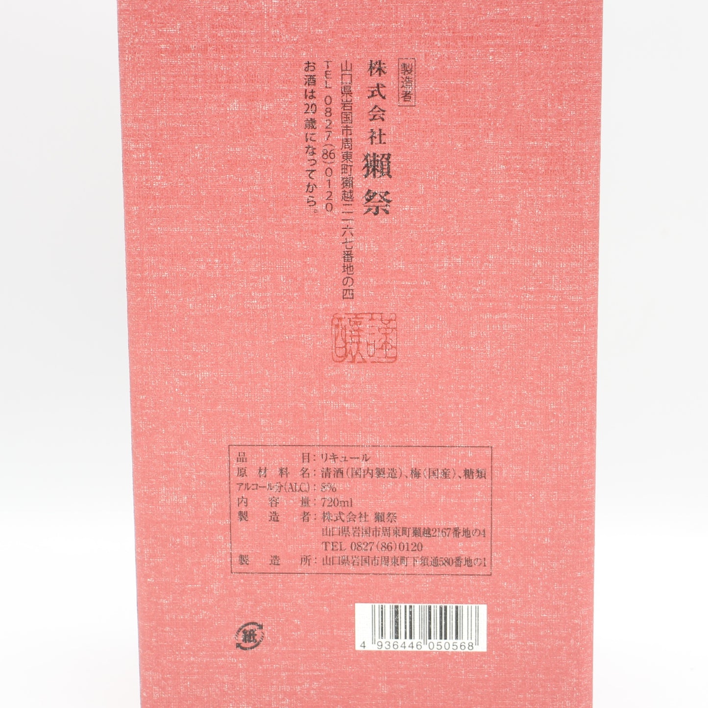 株式会社獺祭 獺祭 梅酒 純米大吟醸磨き二割三分仕込み 8% 720ml 箱付き