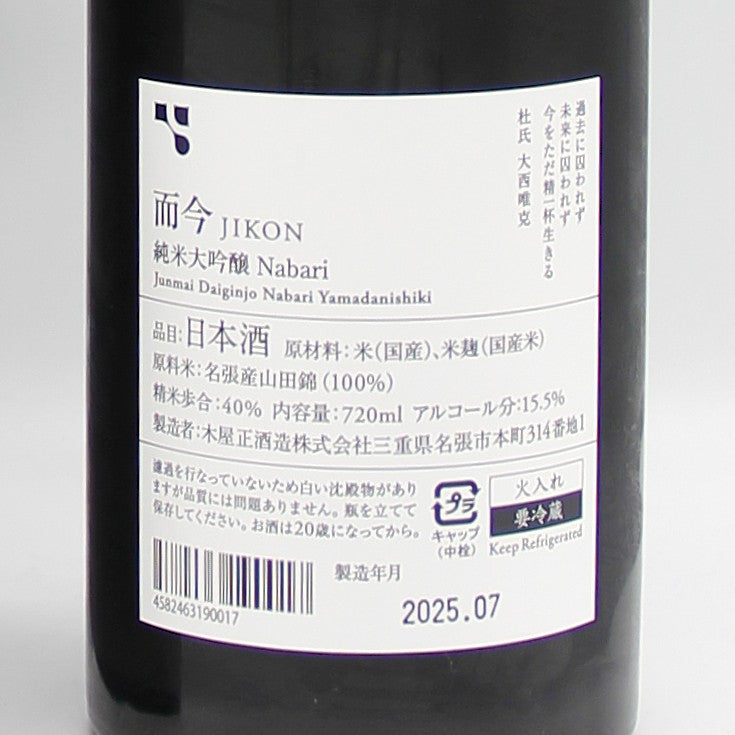 木屋正酒造 而今 じこん 名張 2024 純米大吟醸 Nabari 火入れ 日本酒 15.5% 720ml 箱付き(2025年7月製造)