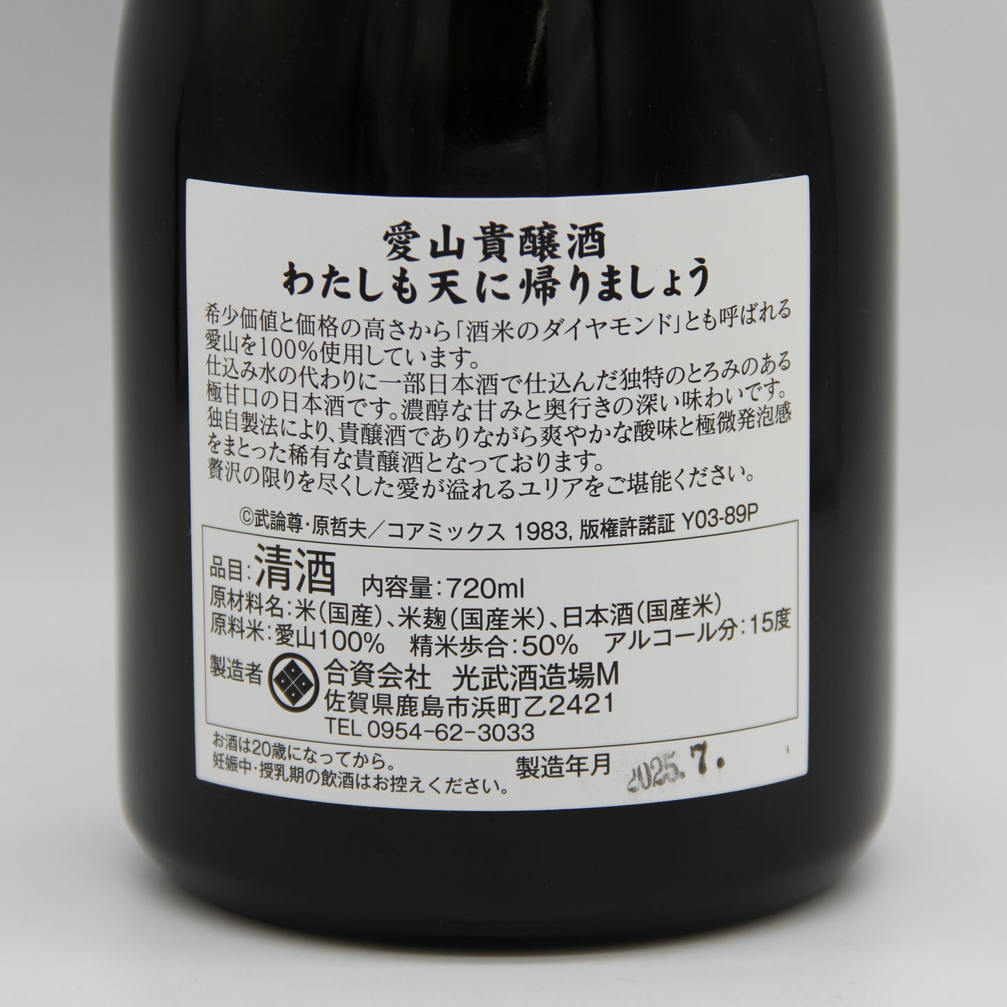 光武酒造場 愛山貴醸酒 わたしも天に帰りましょう 日本酒 貴醸酒 北斗の拳 世紀末救清酒伝説シリーズ ユリア 15% 720ml 専用化粧箱付き (2025年7月製造)