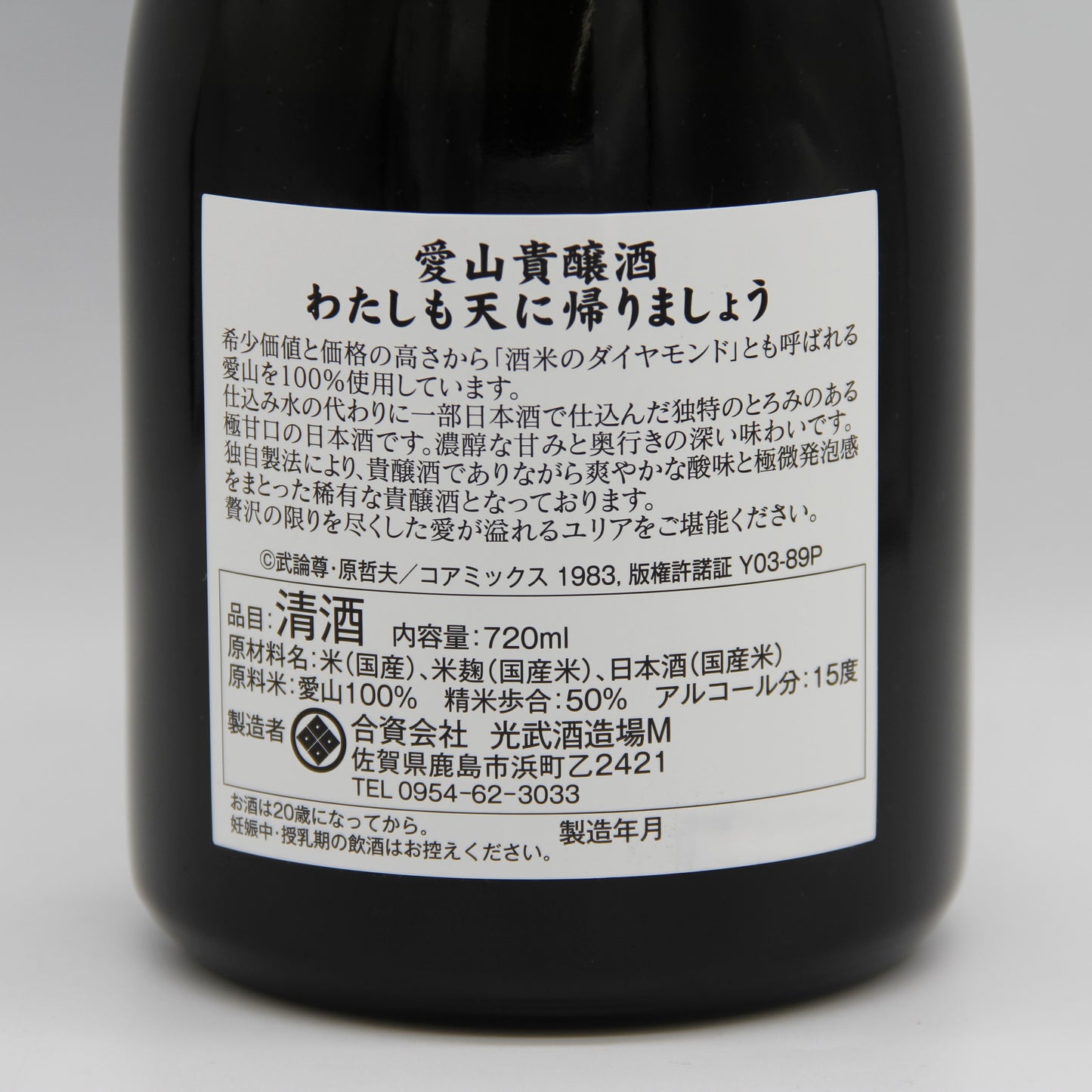 光武酒造場 愛山貴醸酒 わたしも天に帰りましょう 日本酒 貴醸酒 北斗の拳 世紀末救清酒伝説シリーズ ユリア 15% 720ml 専用化粧箱付き (2025年10月製造)