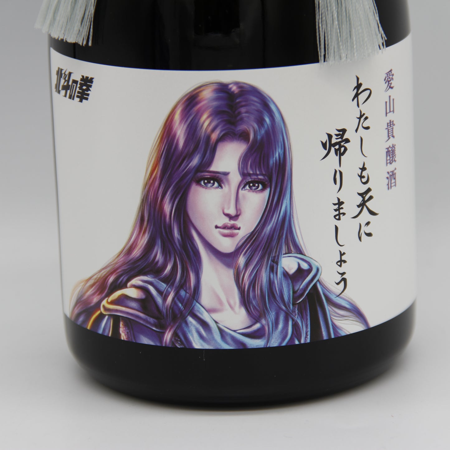 光武酒造場 愛山貴醸酒 わたしも天に帰りましょう 日本酒 貴醸酒 北斗の拳 世紀末救清酒伝説シリーズ ユリア 15% 720ml 専用化粧箱付き (2025年7月製造)