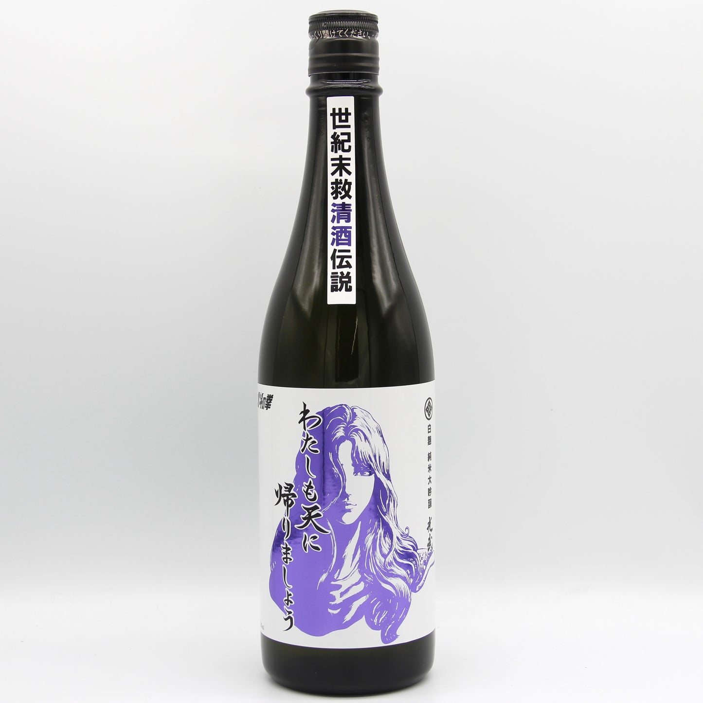 光武酒造場 白麹 純米大吟醸 わたしも天に帰りましょう 日本酒 清酒 北斗の拳 世紀末救清酒伝説シリーズ ユリア 16% 720ml 箱無し (2025年7月製造)