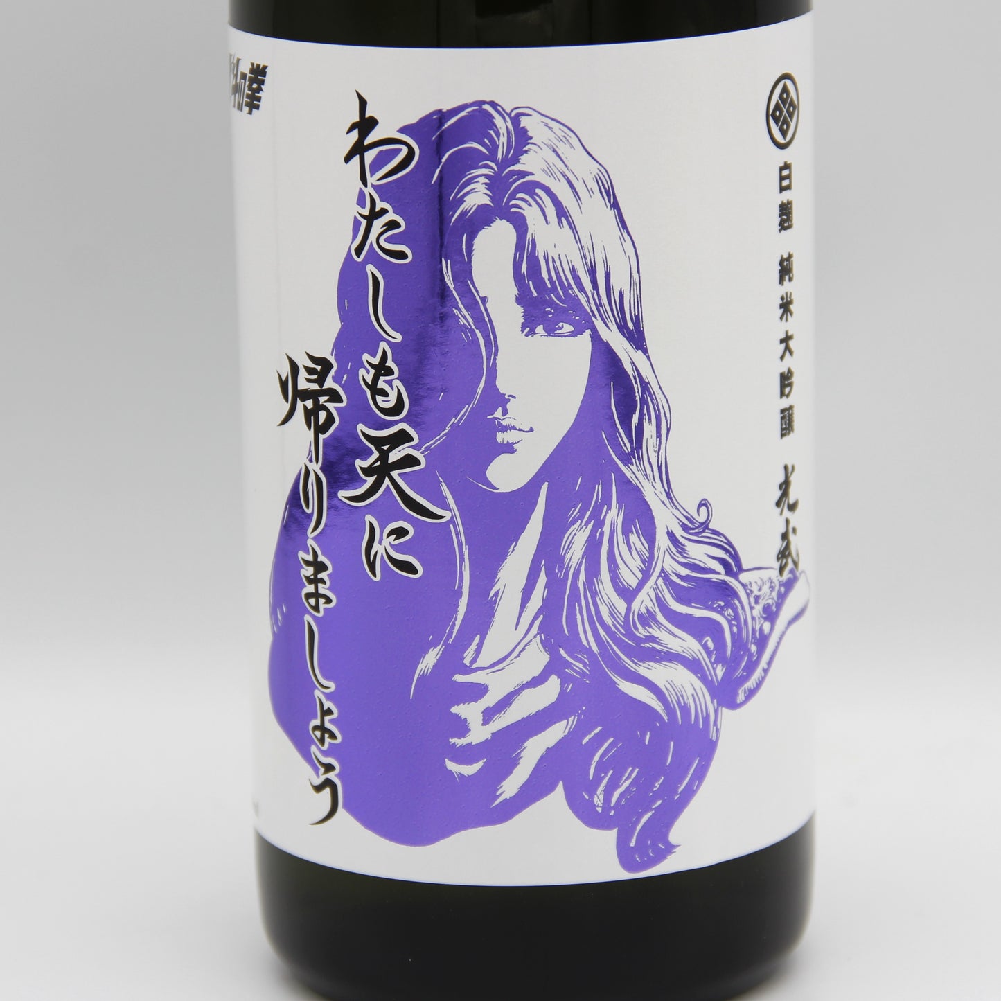 光武酒造場 白麹 純米大吟醸 わたしも天に帰りましょう 日本酒 清酒 北斗の拳 世紀末救清酒伝説シリーズ ユリア 16% 720ml 箱無し (2025年7月製造)