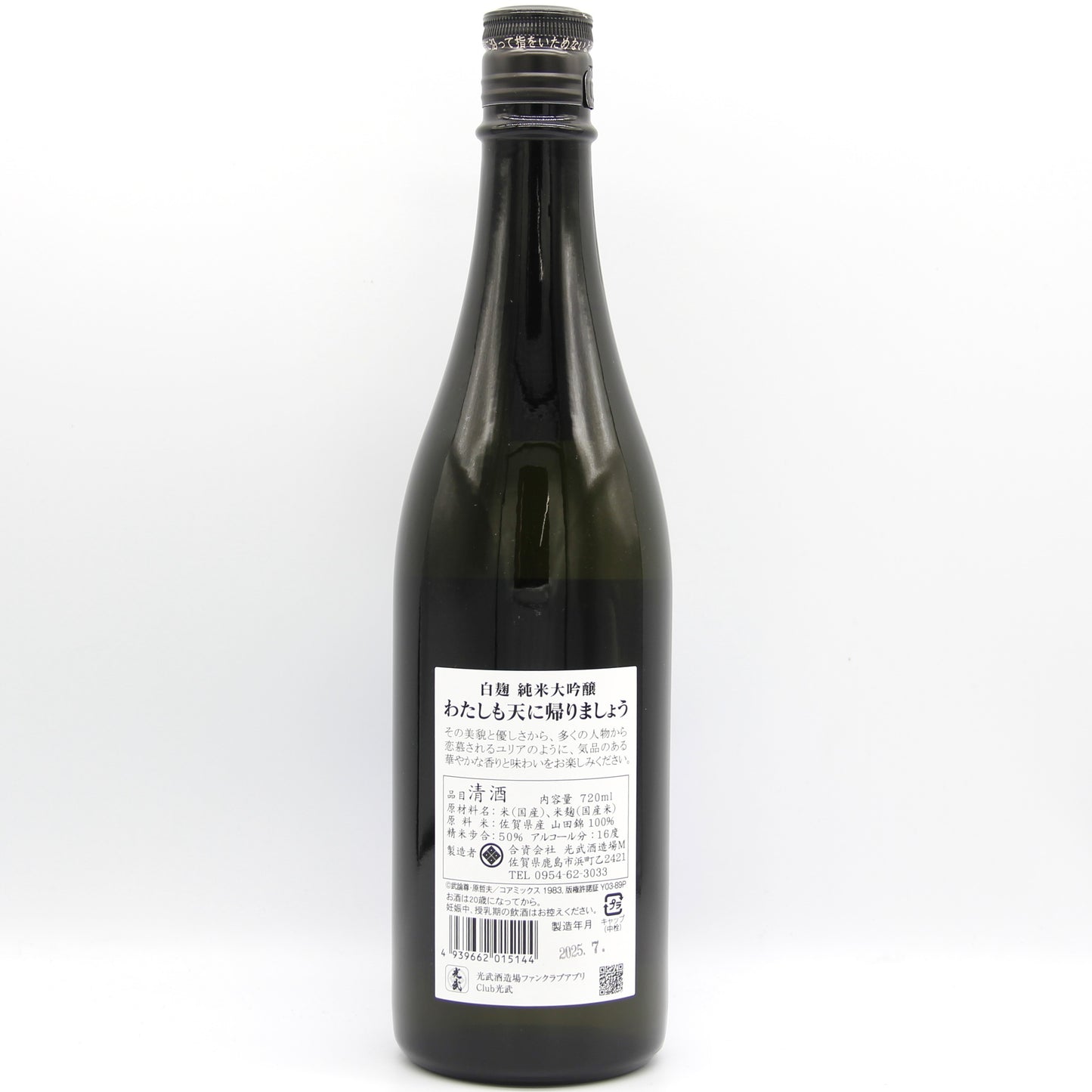 光武酒造場 白麹 純米大吟醸 わたしも天に帰りましょう 日本酒 清酒 北斗の拳 世紀末救清酒伝説シリーズ ユリア 16% 720ml 箱無し (2025年7月製造)