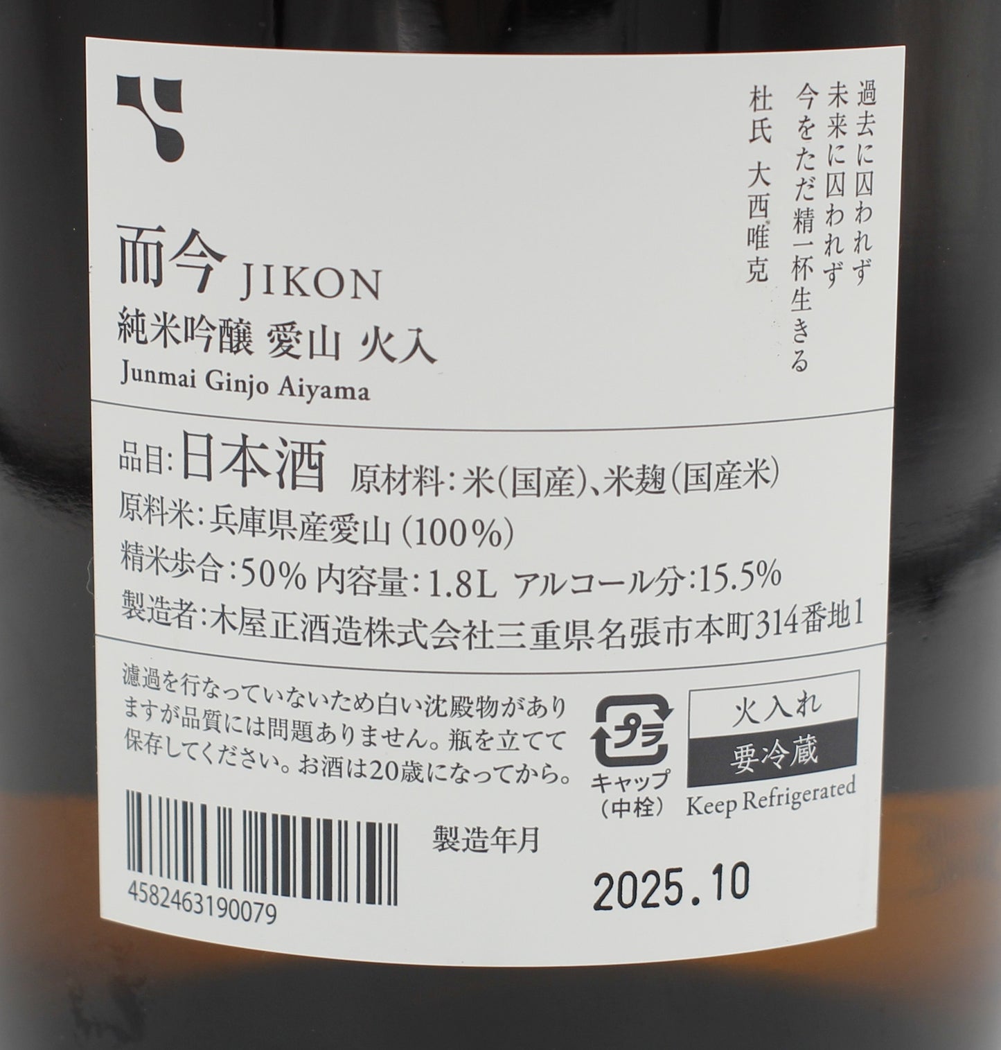 木屋正酒造 而今 じこん 純米吟醸 愛山 火入 日本酒 清酒 15.5% 1800ml 箱無し(2025年10月製造)