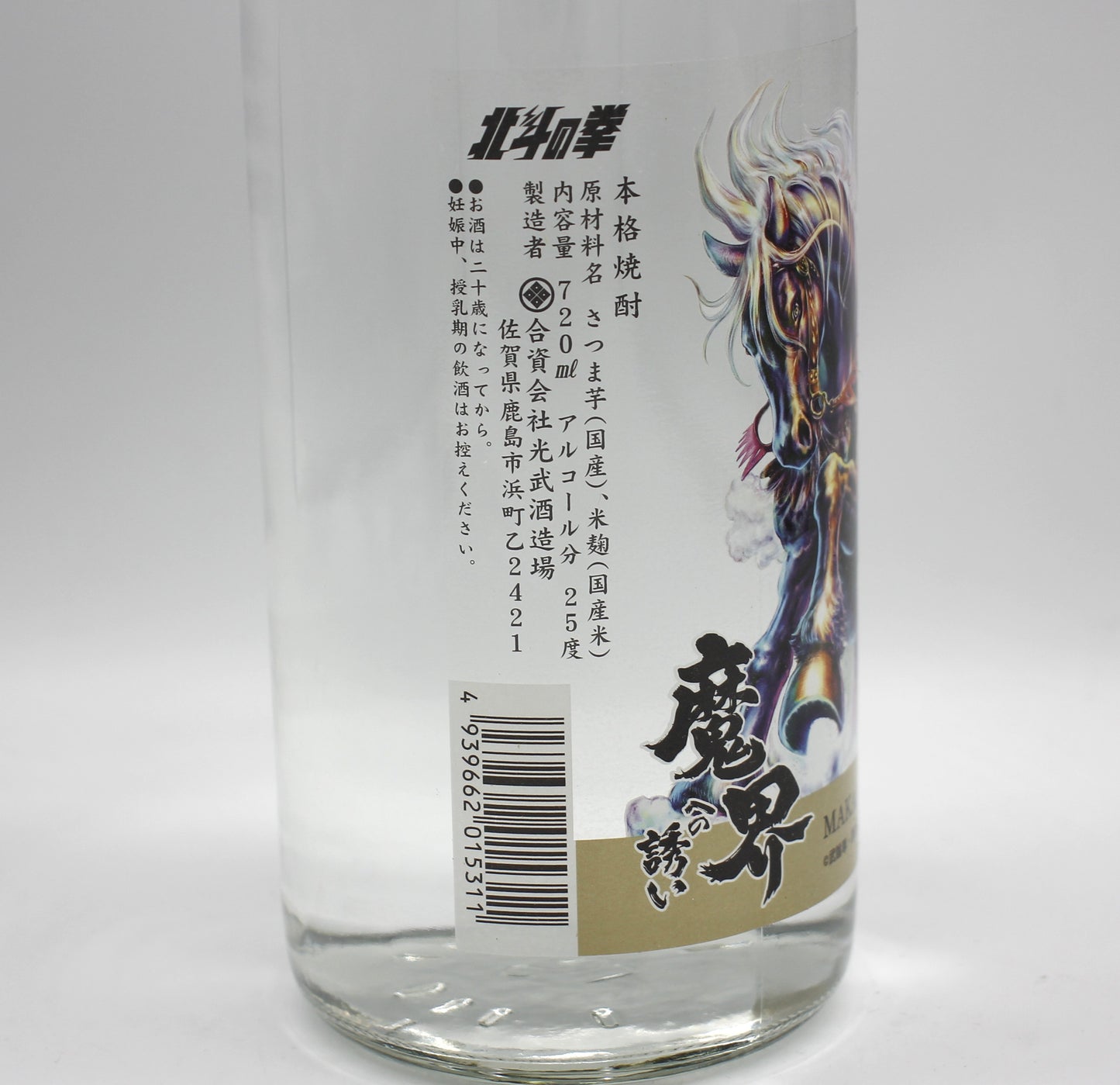光武酒造場 芋焼酎 十二年貯蔵 魔界への誘い 北斗の拳 黒王号ラベル 2026年 干支 午年 ラオウ 白麹芋焼酎 25% 720ml 箱無し