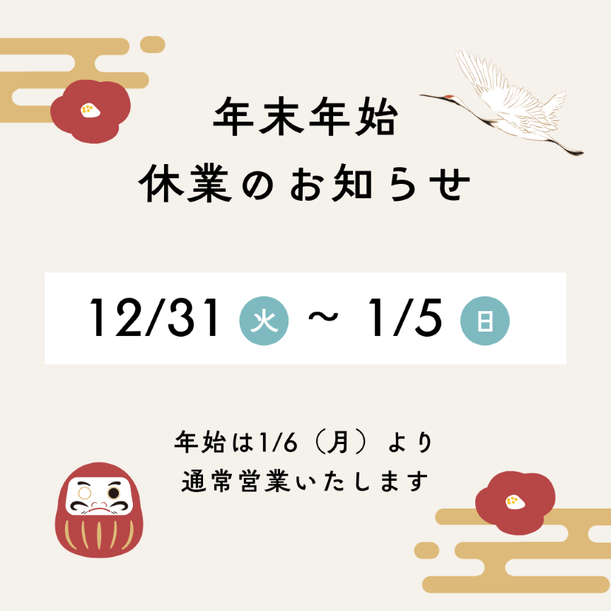 年末年始休業のお知らせ　2024年12/31-2025年1/5