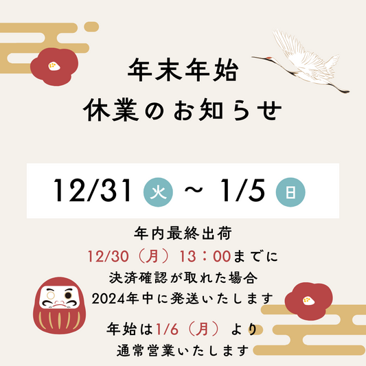 年末年始休業のお知らせ　2024年12/31-2025年1/5