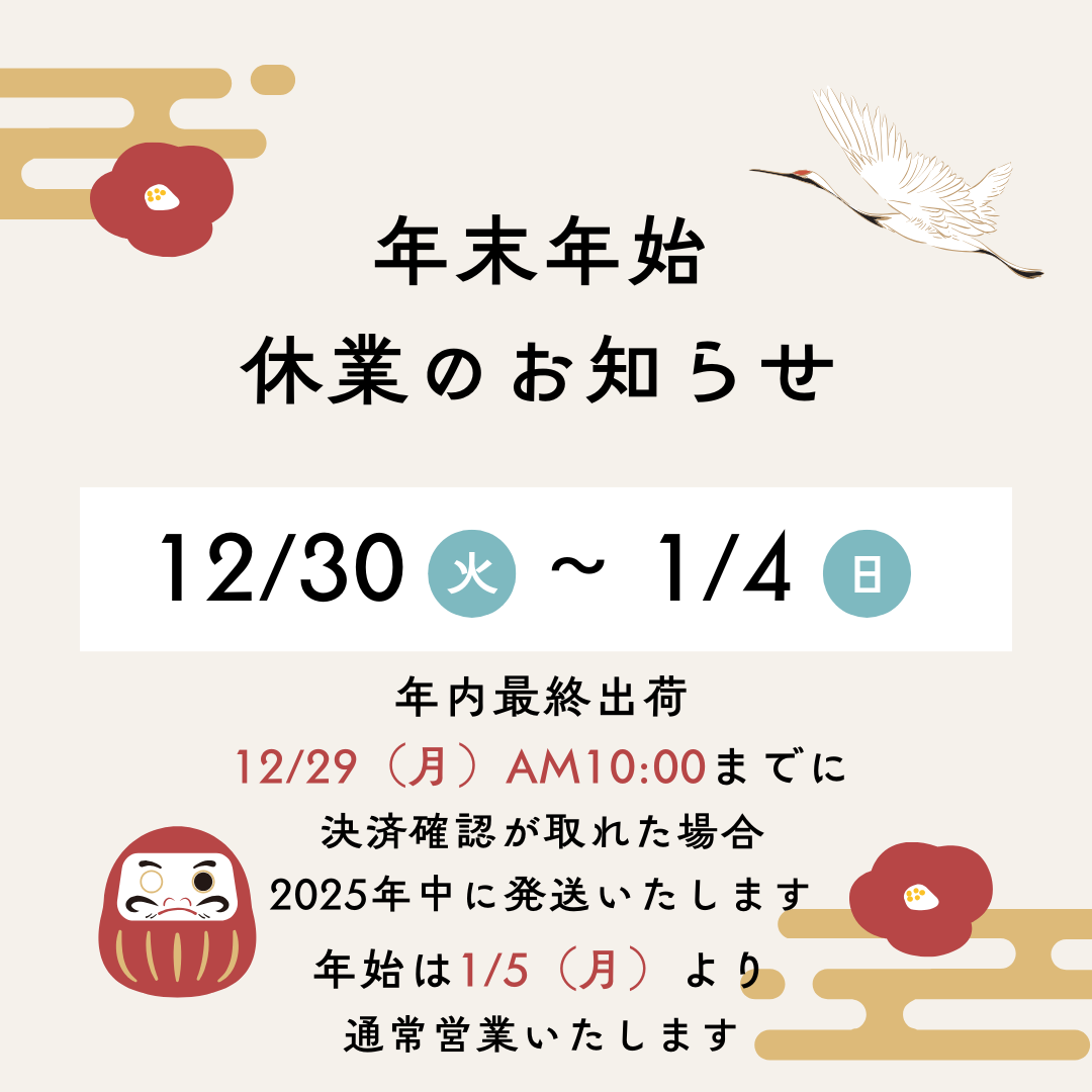 年末年始休業のお知らせ