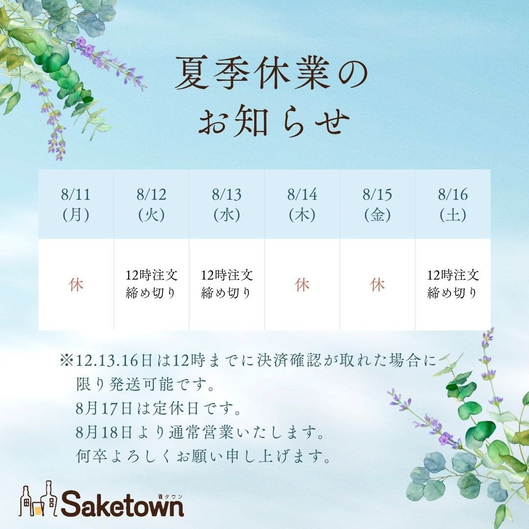 2025年 夏季休業につきまして
