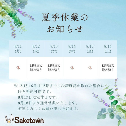 2025年 夏季休業につきまして