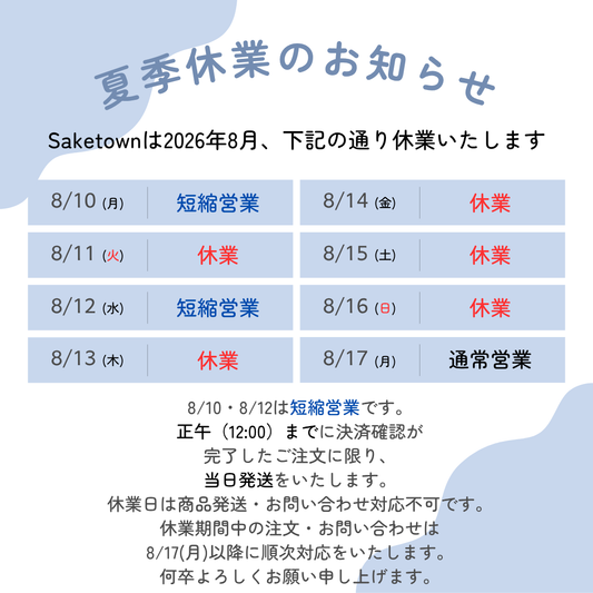 2026年 夏季休業につきまして　（8/11・8/13～16）