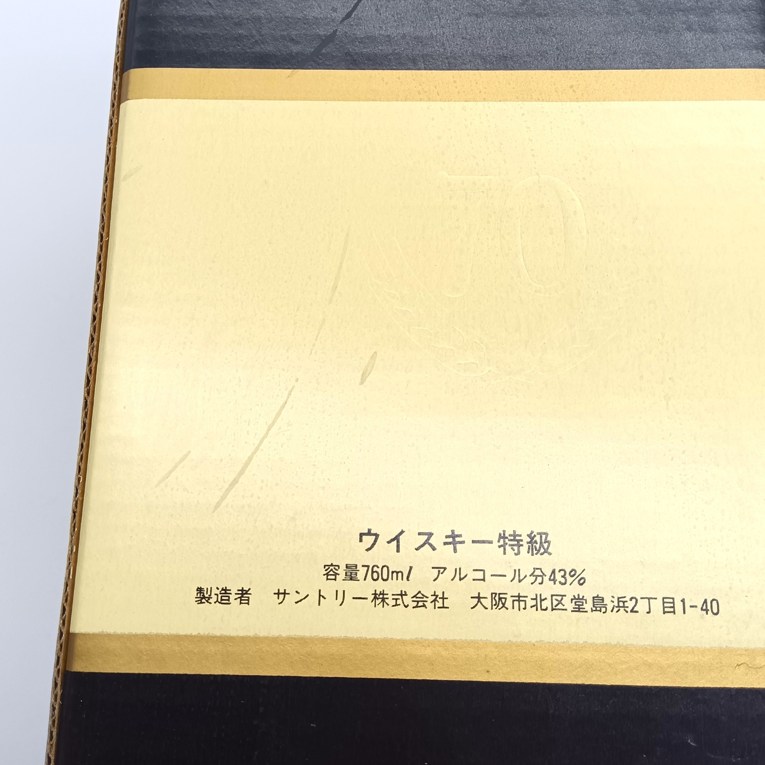 サントリー ウイスキー スペシャル リザーブ 70周年記念ボトル 43