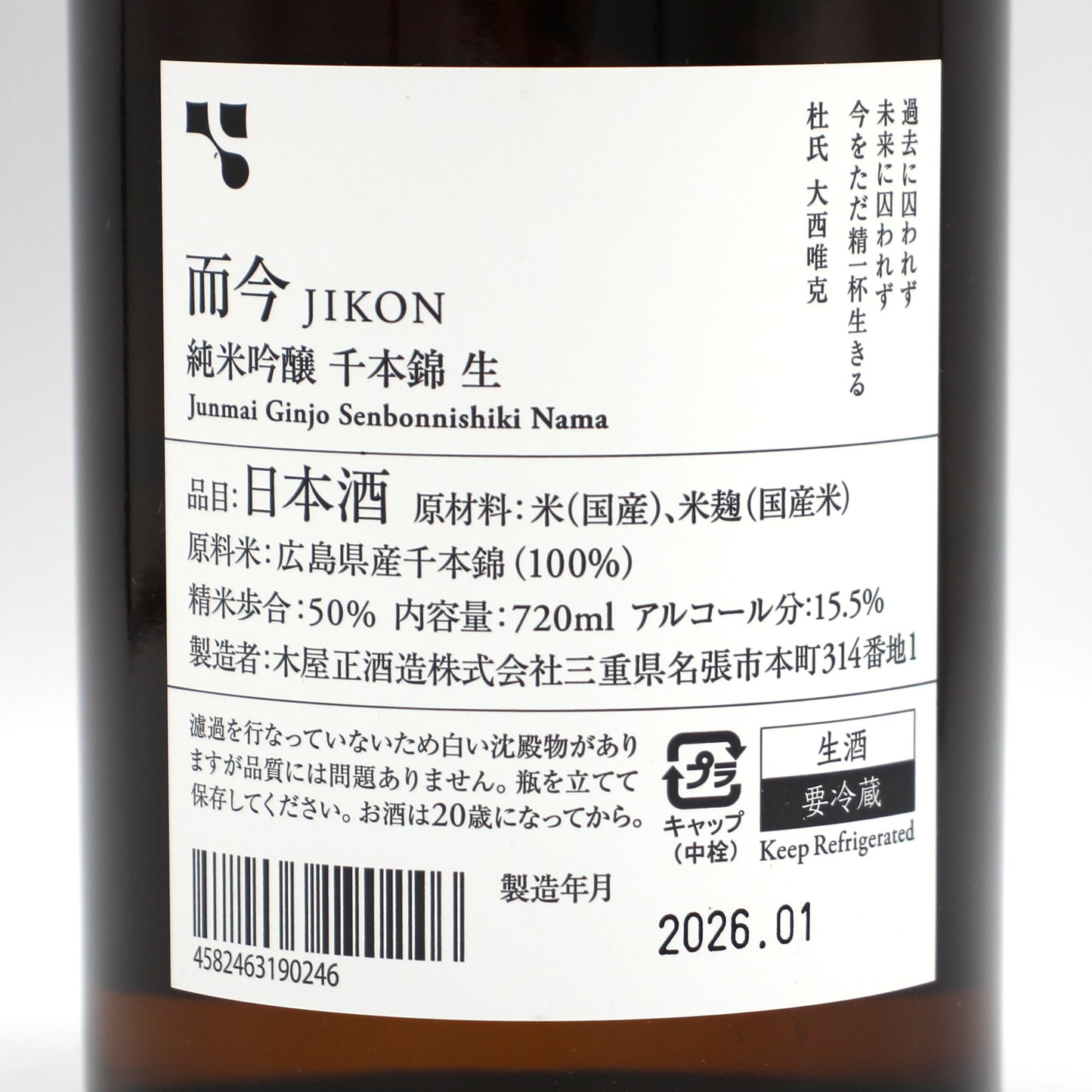 木屋正酒造 而今 じこん 純米吟醸 千本錦 生 2025 日本酒 生酒 15.5％ 720ml 箱無し（2026年1月製造）
