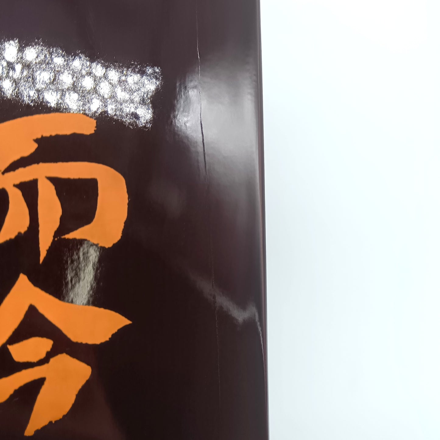木屋正酒造 而今 じこん 特等 雄町2025 純米大吟醸 火入れ 日本酒 15％ 720ml 箱付き（2025年12月製造)